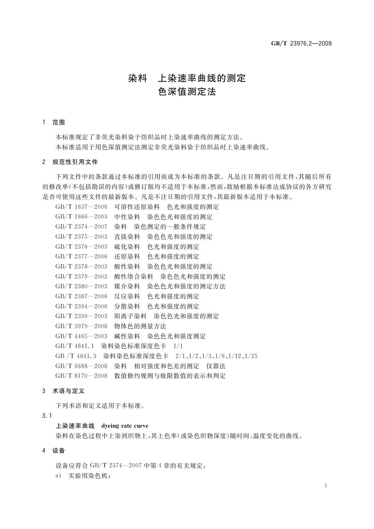 GB/T 23976.2-2009 染料　上染速率曲线的测定　色深值测定法