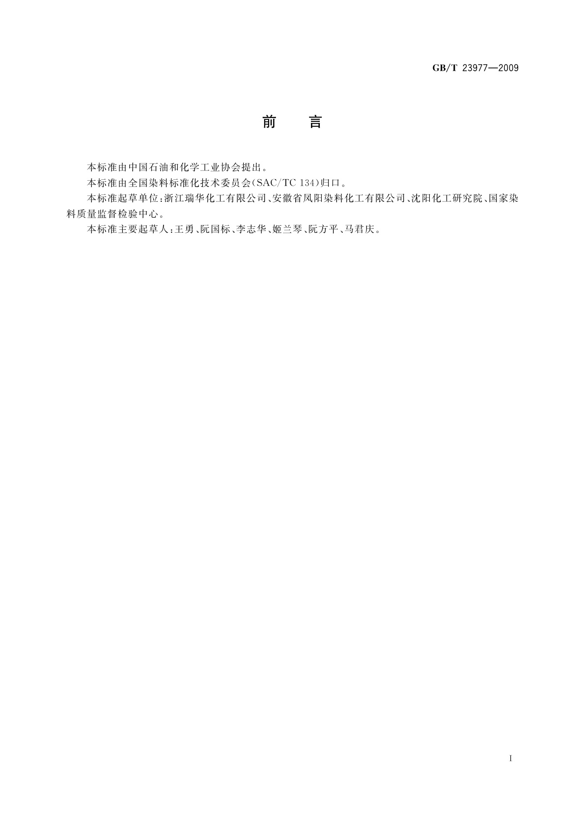 GB/T 23977-2009 染料　含盐量的测定　电导率法