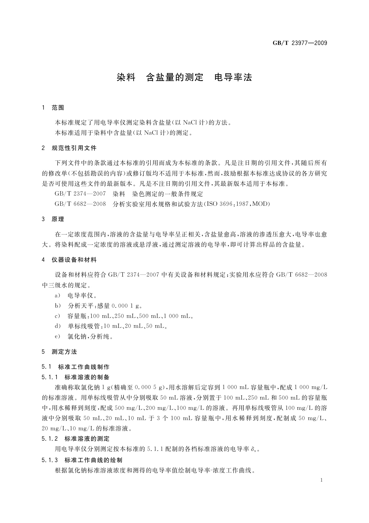 GB/T 23977-2009 染料　含盐量的测定　电导率法