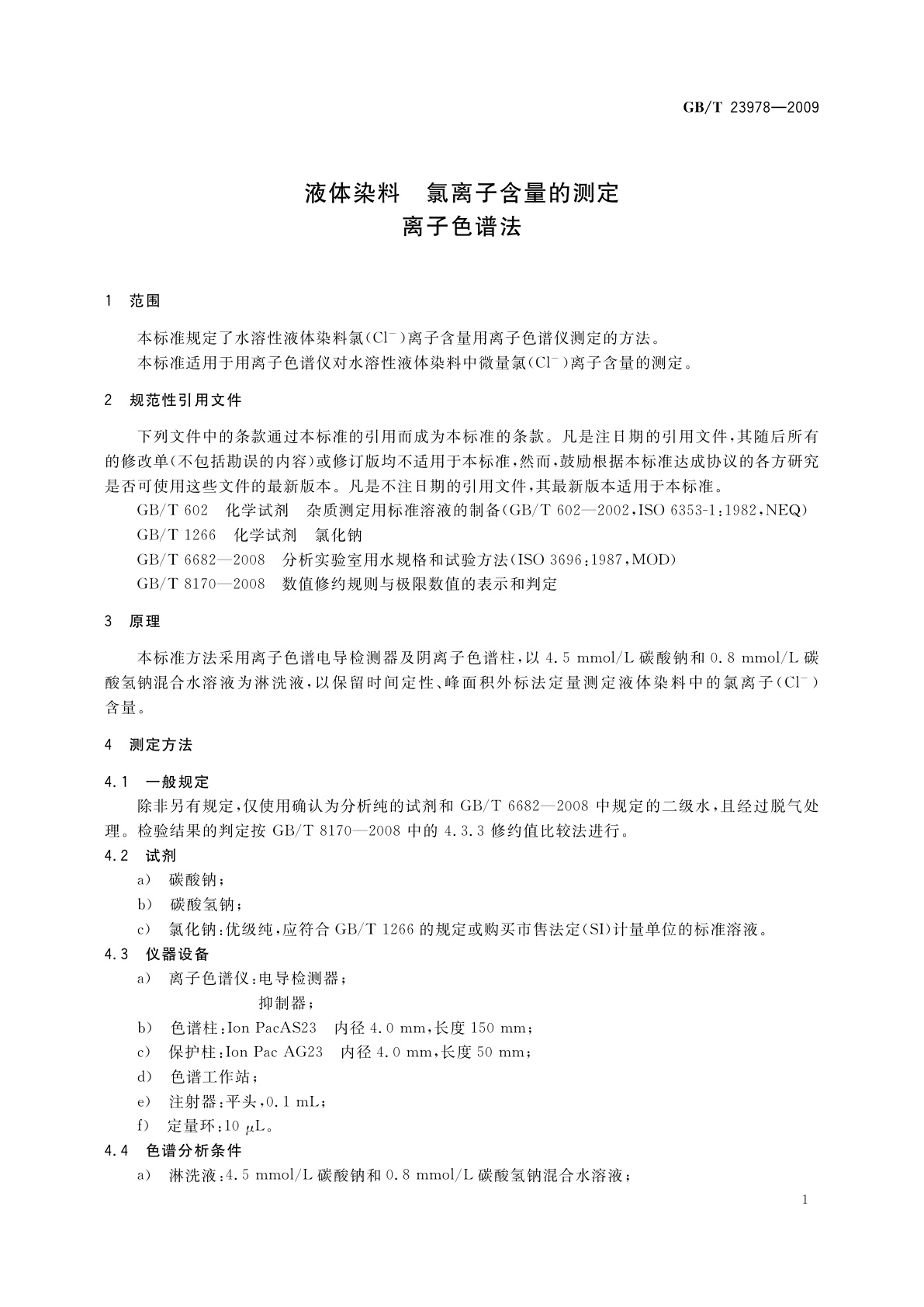 GB/T 23978-2009 液体染料　氯离子含量的测定　离子色谱法