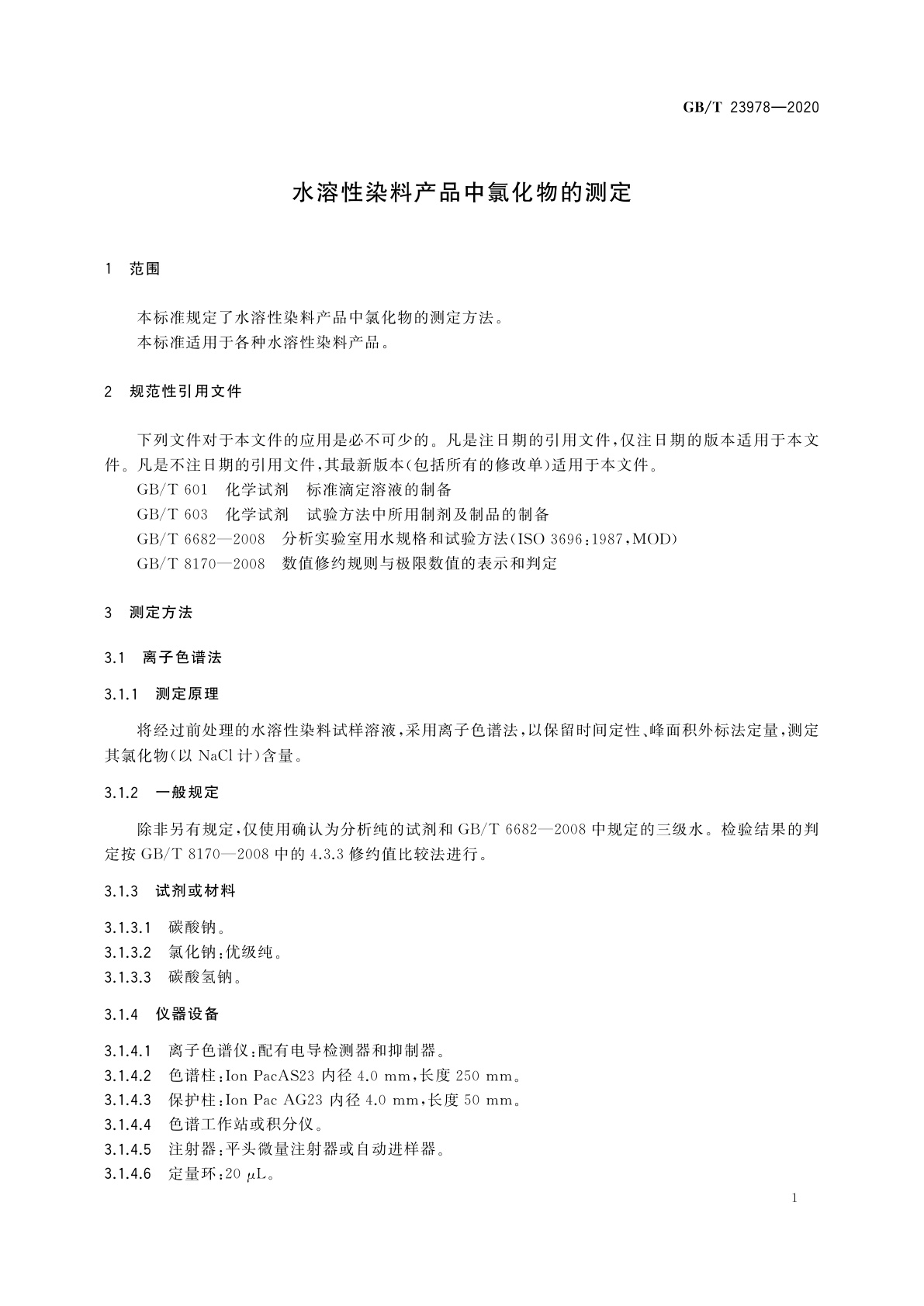 GB/T 23978-2020 水溶性染料产品中氯化物的测定