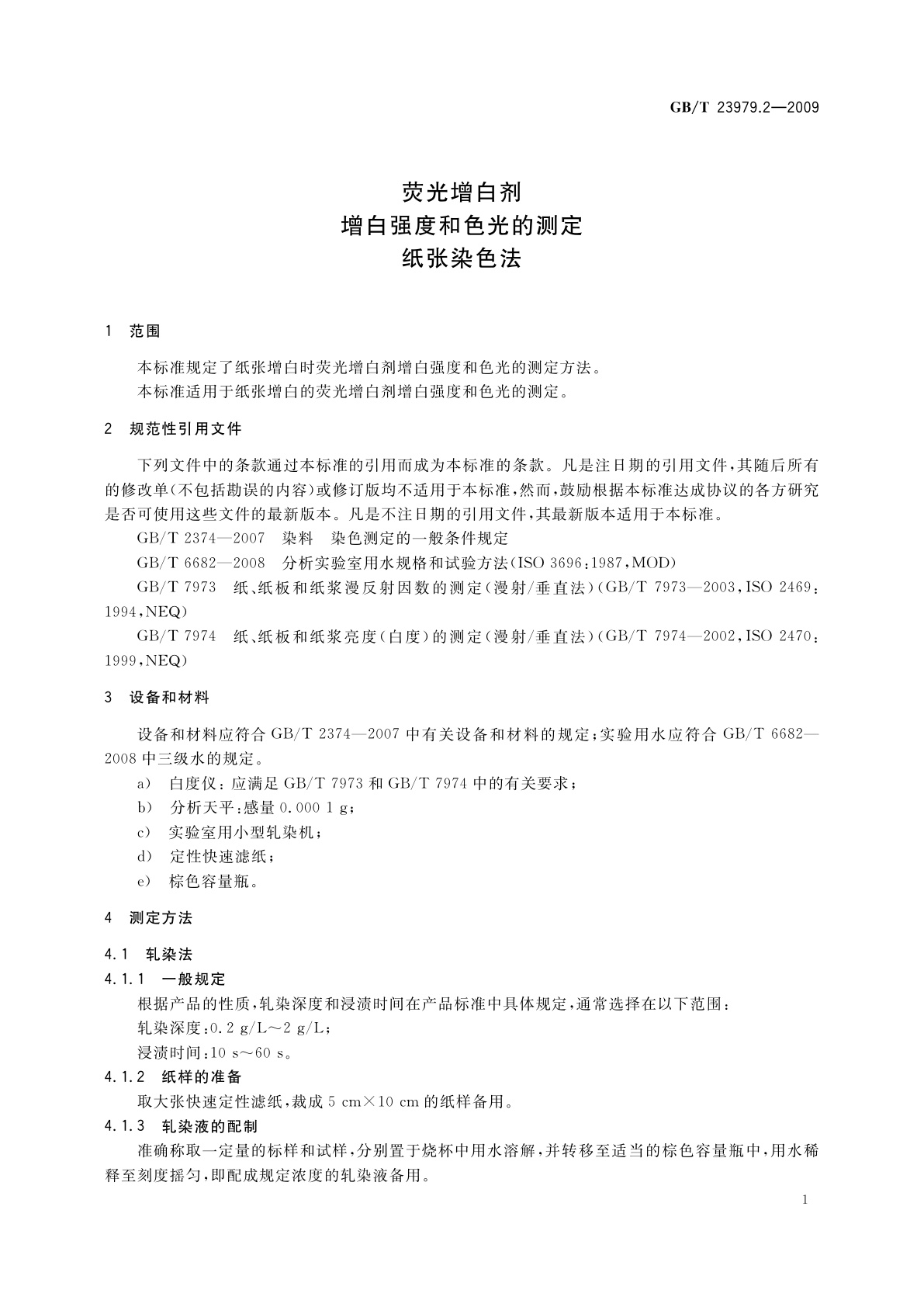 GB/T 23979.2-2009 荧光增白剂　增白强度和色光的测定　纸张染色法