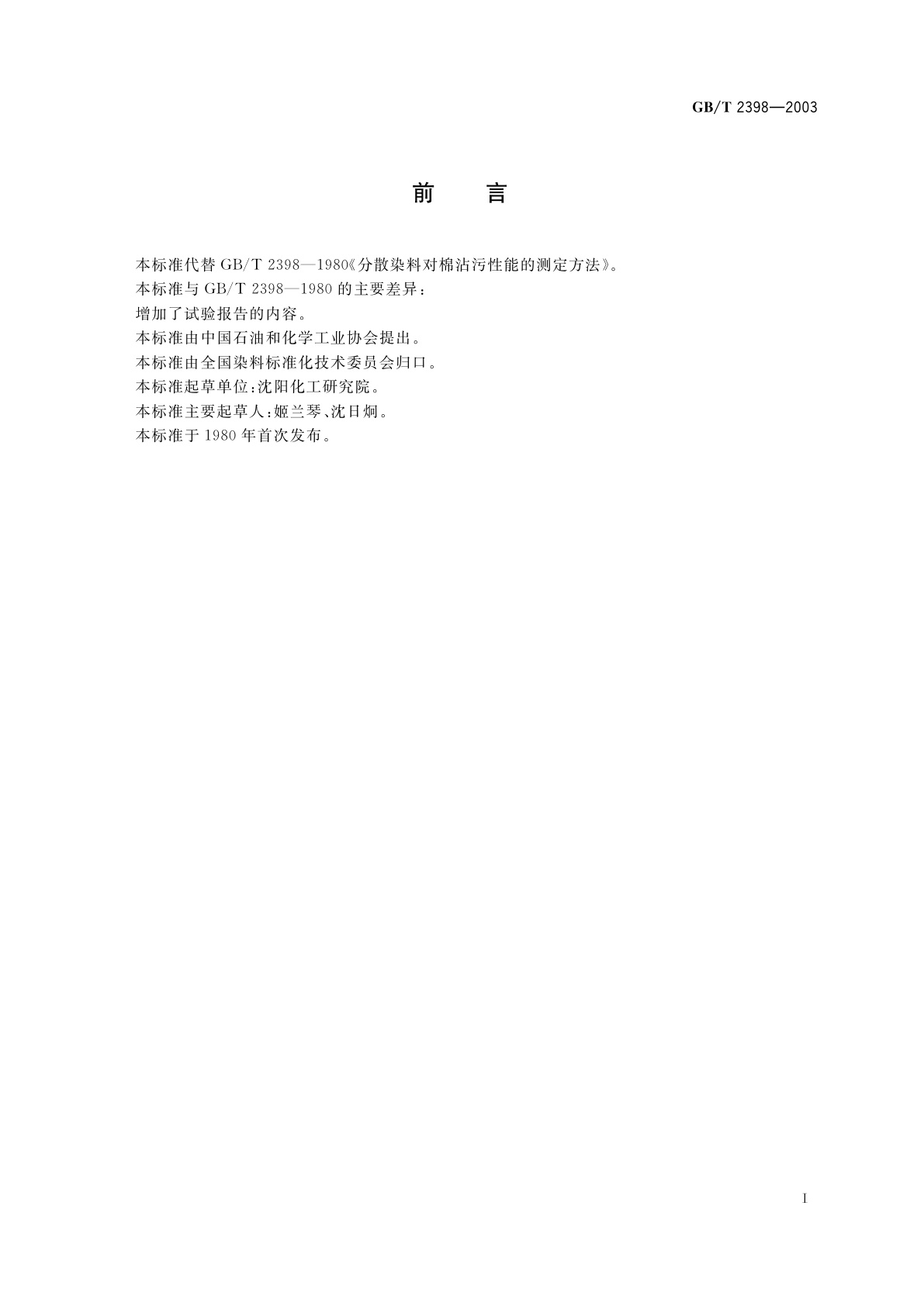 GB/T 2398-2003 分散染料　对棉沾污性能的测定