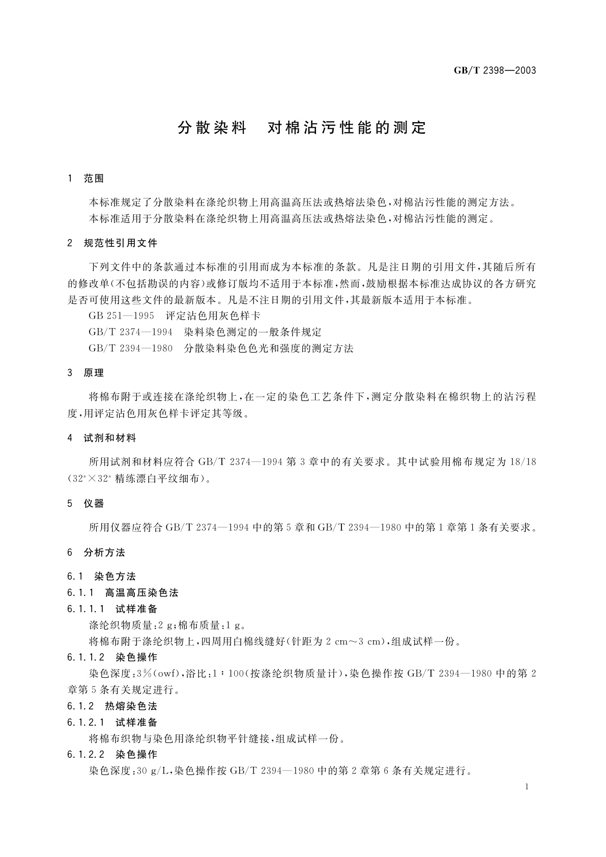 GB/T 2398-2003 分散染料　对棉沾污性能的测定