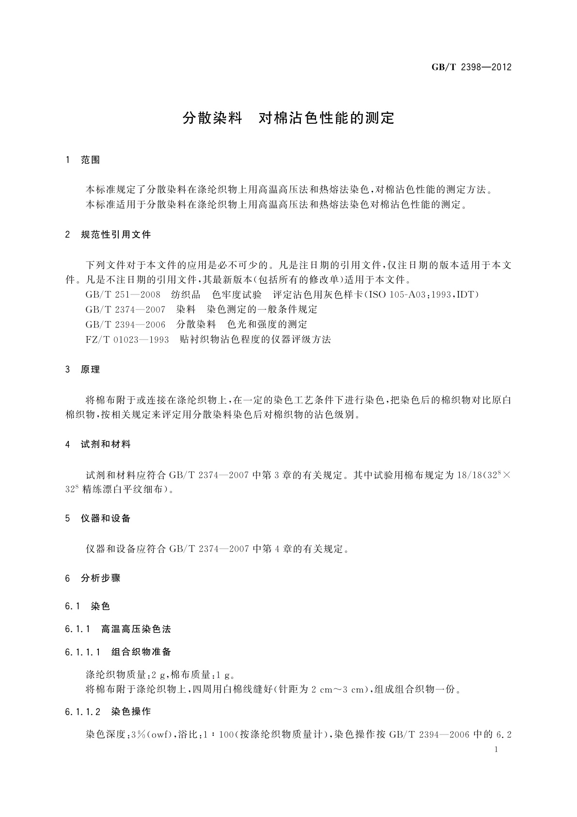 GB/T 2398-2012 分散染料　对棉沾色性能的测定
