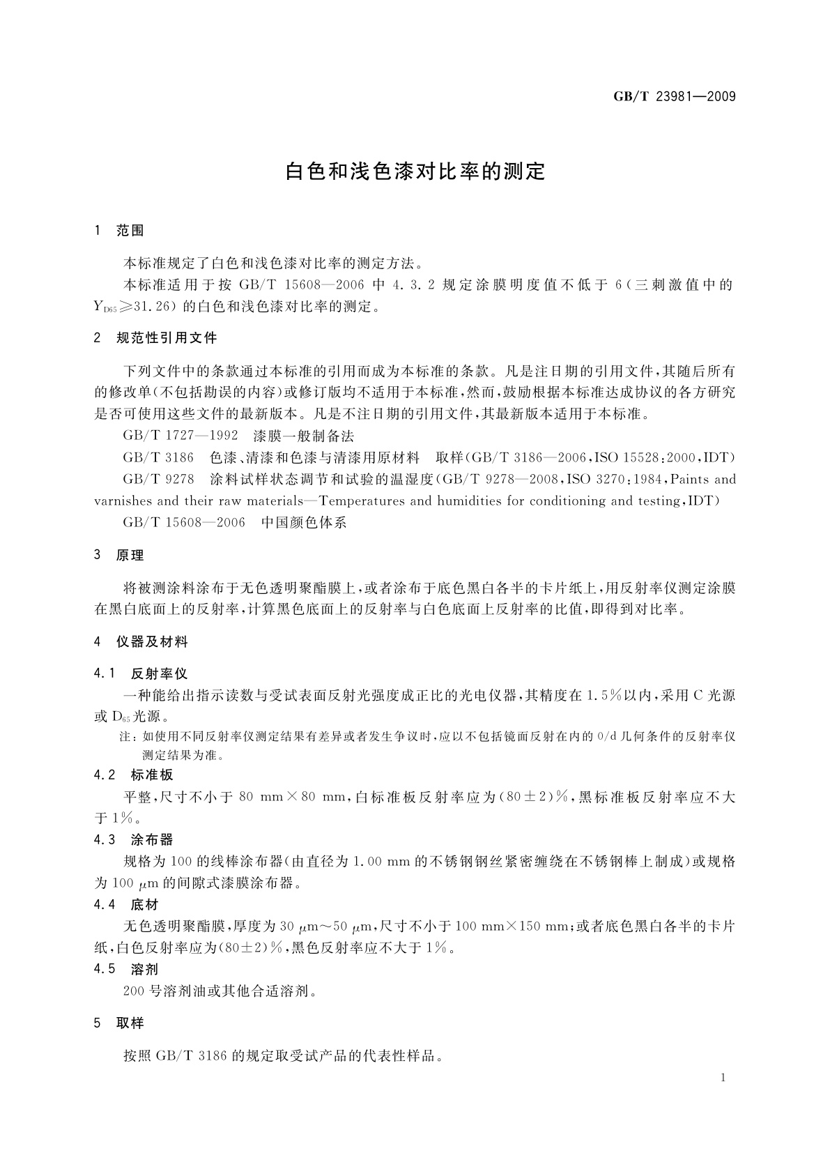 GB/T 23981-2009 白色和浅色漆对比率的测定