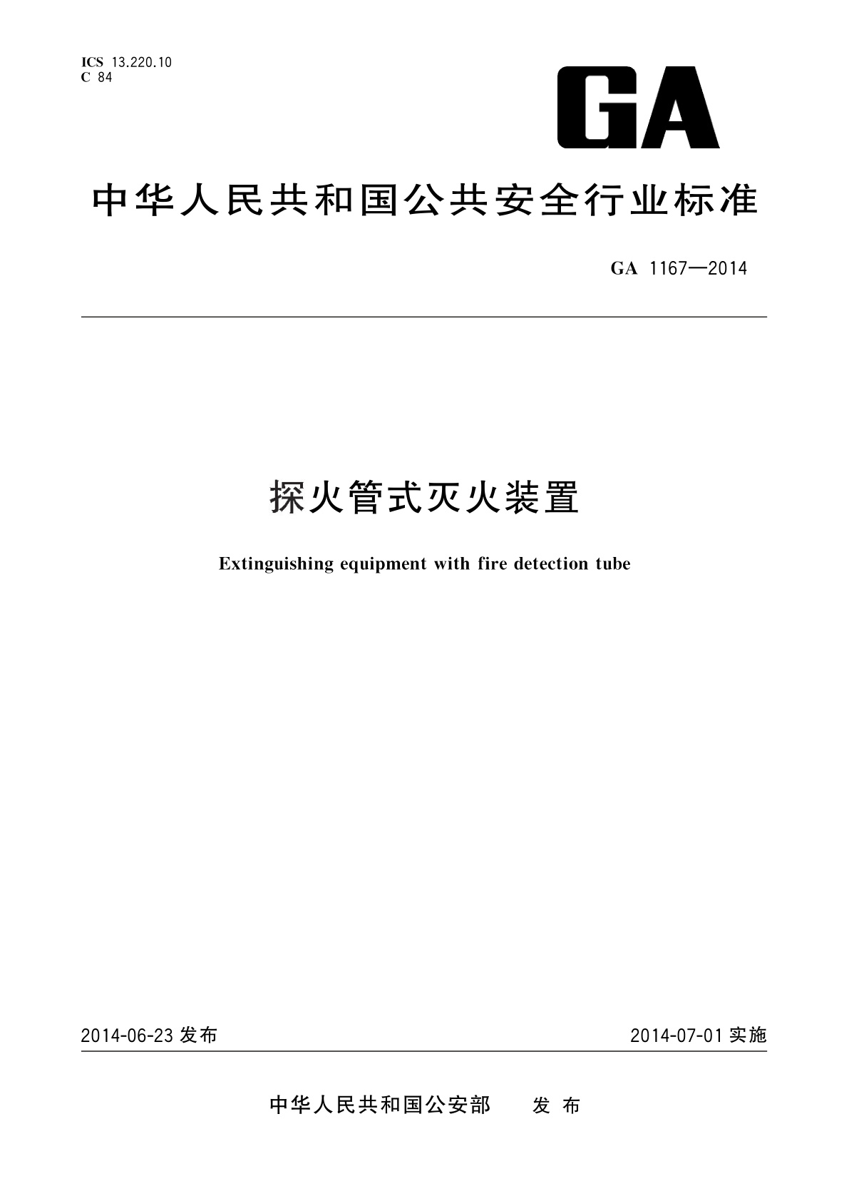 探火管式灭火装置.pdf