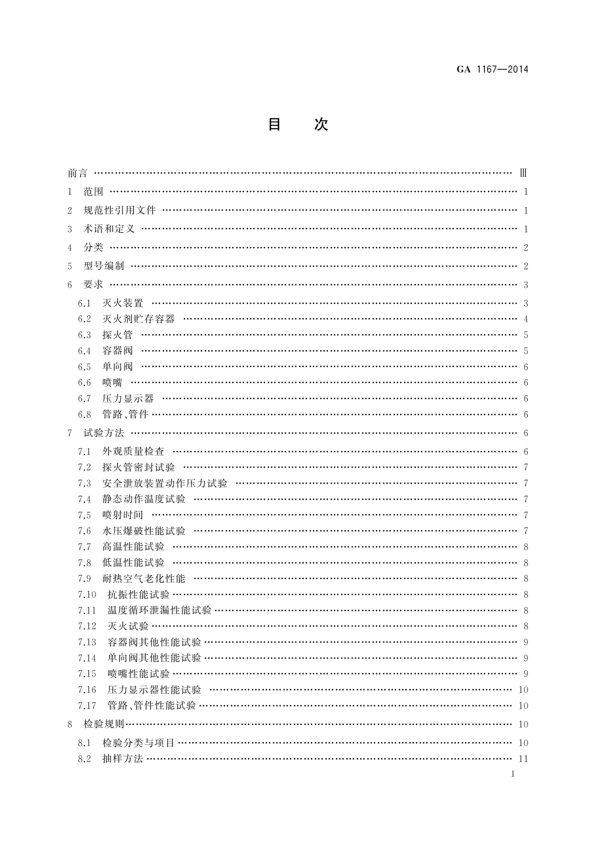 GA 1167-2014 探火管式灭火装置