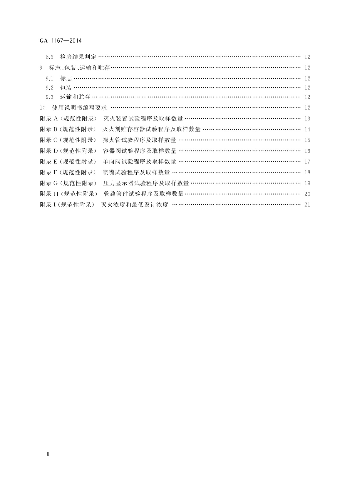 GA 1167-2014 探火管式灭火装置
