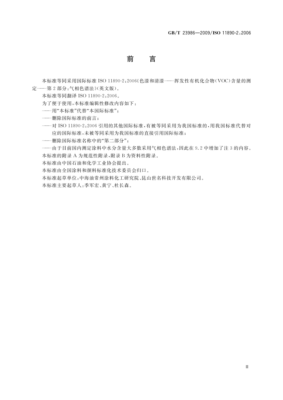 GB/T 23986-2009 色漆和清漆　挥发性有机化合物(VOC)含量的测定　气相色谱法