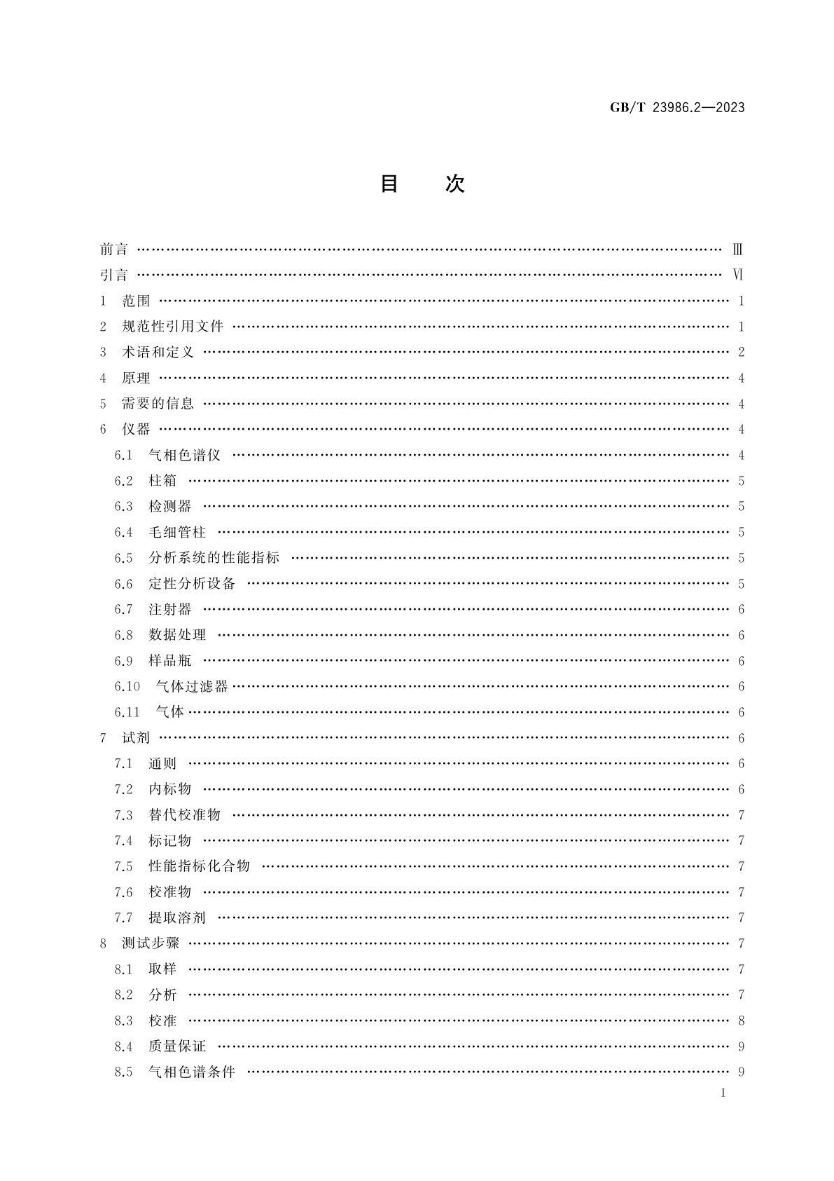 GB/T 23986.2-2023 色漆和清漆　挥发性有机化合物(VOC)和/或半挥发性有机化合物(SVOC)含量的测定　第2部分：气相色谱法