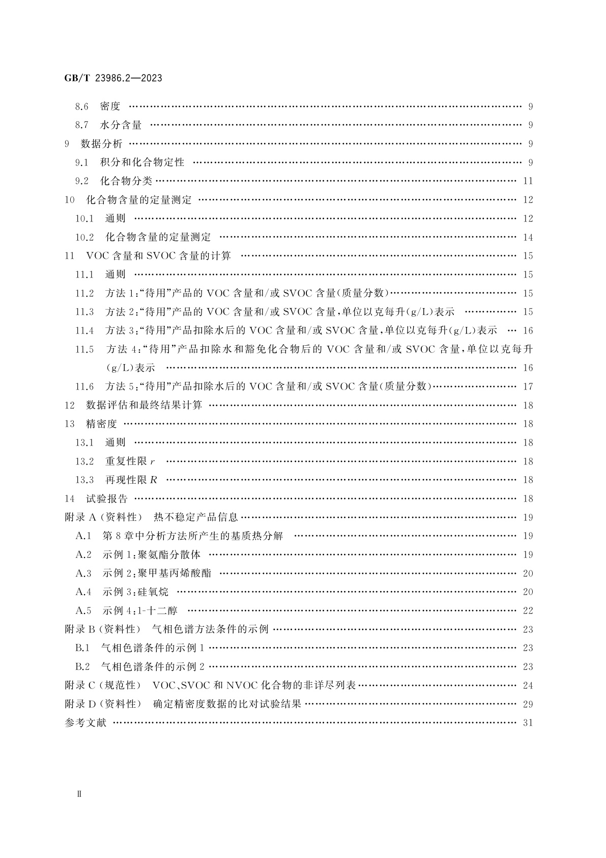 GB/T 23986.2-2023 色漆和清漆　挥发性有机化合物(VOC)和/或半挥发性有机化合物(SVOC)含量的测定　第2部分：气相色谱法