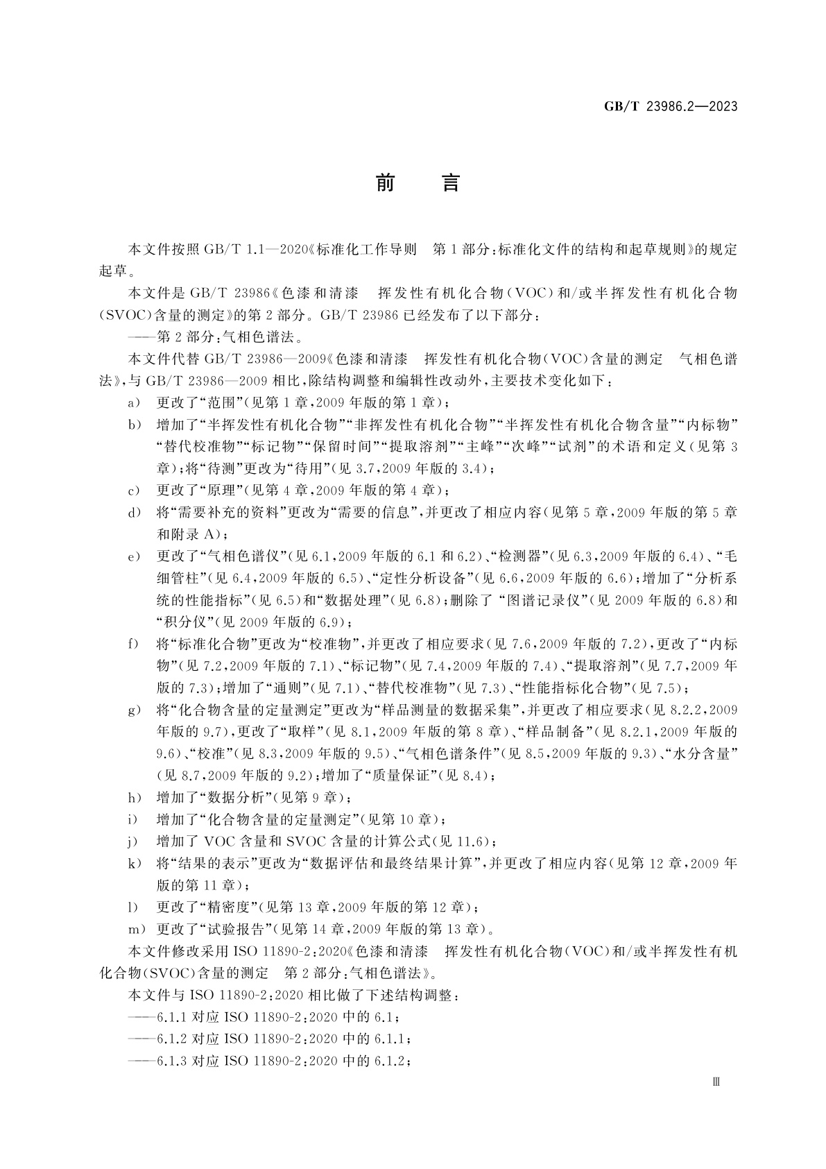 GB/T 23986.2-2023 色漆和清漆　挥发性有机化合物(VOC)和/或半挥发性有机化合物(SVOC)含量的测定　第2部分：气相色谱法