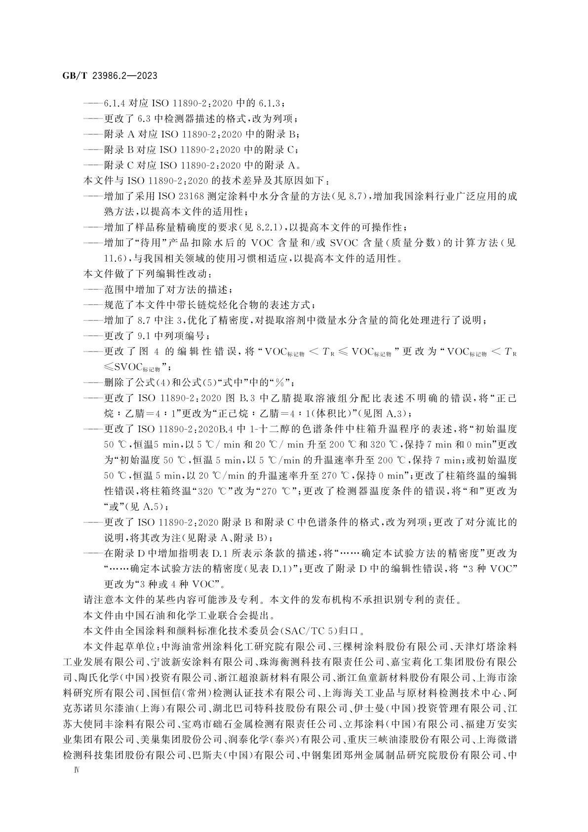 GB/T 23986.2-2023 色漆和清漆　挥发性有机化合物(VOC)和/或半挥发性有机化合物(SVOC)含量的测定　第2部分：气相色谱法