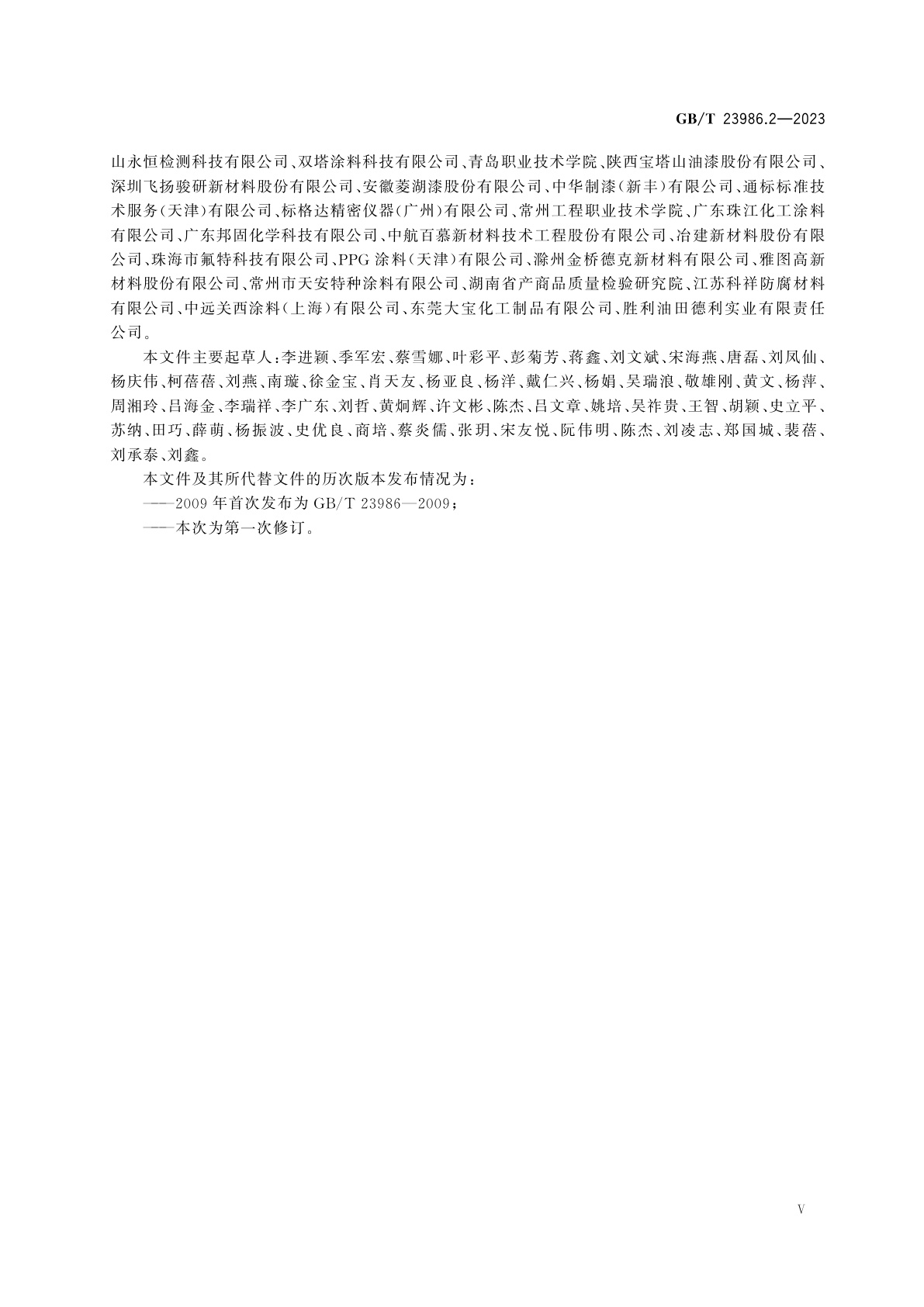 GB/T 23986.2-2023 色漆和清漆　挥发性有机化合物(VOC)和/或半挥发性有机化合物(SVOC)含量的测定　第2部分：气相色谱法