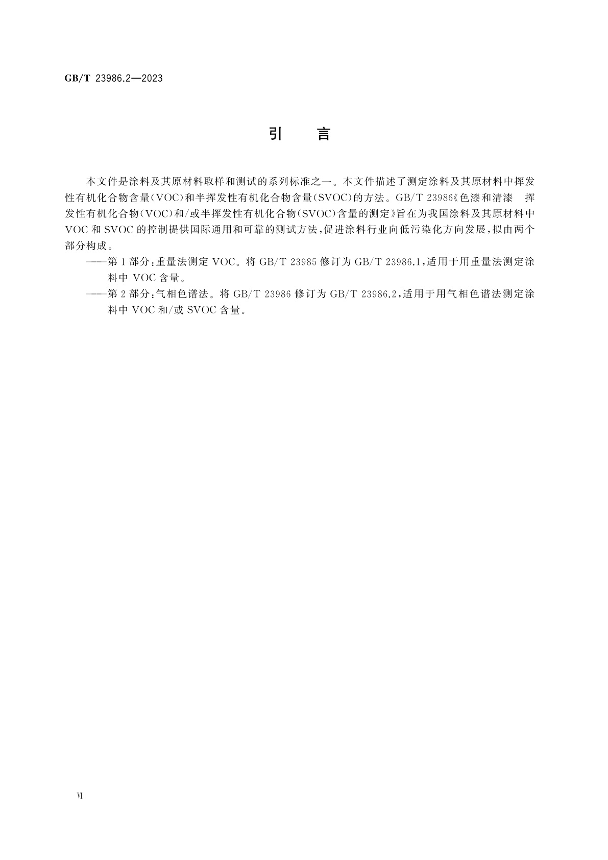 GB/T 23986.2-2023 色漆和清漆　挥发性有机化合物(VOC)和/或半挥发性有机化合物(SVOC)含量的测定　第2部分：气相色谱法