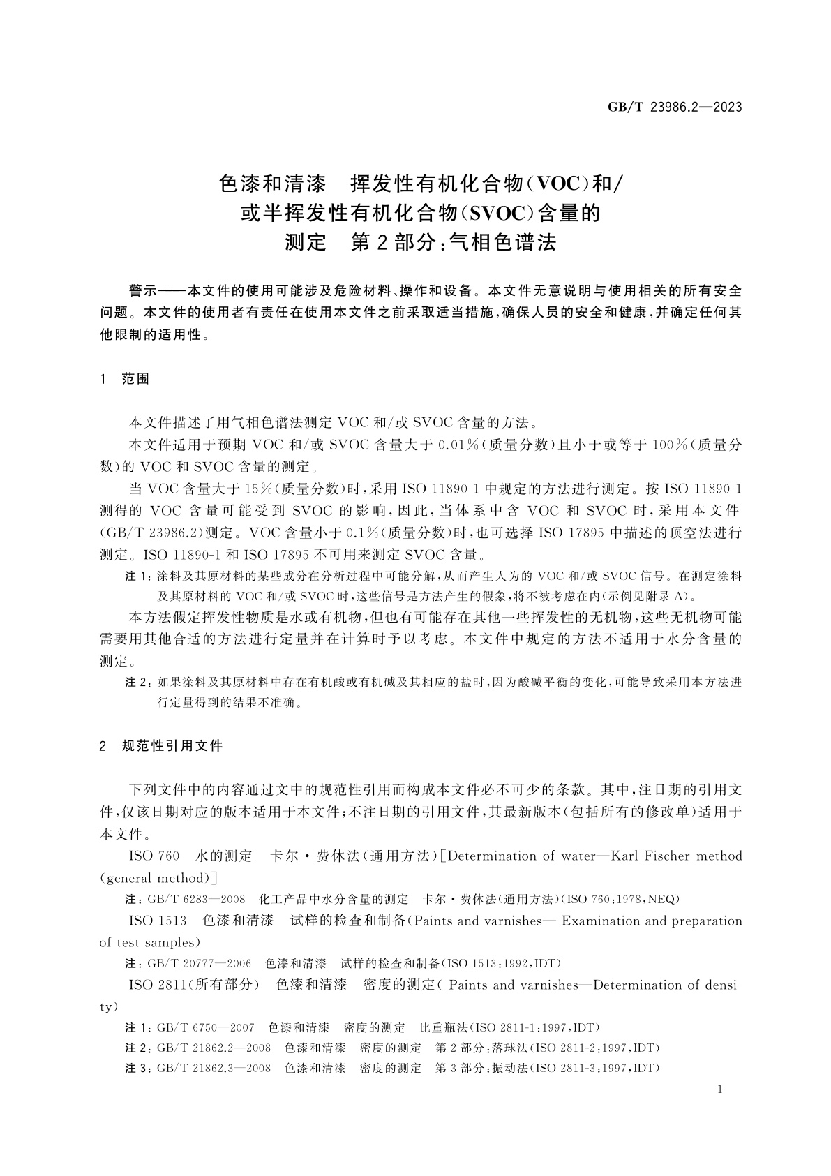 GB/T 23986.2-2023 色漆和清漆　挥发性有机化合物(VOC)和/或半挥发性有机化合物(SVOC)含量的测定　第2部分：气相色谱法