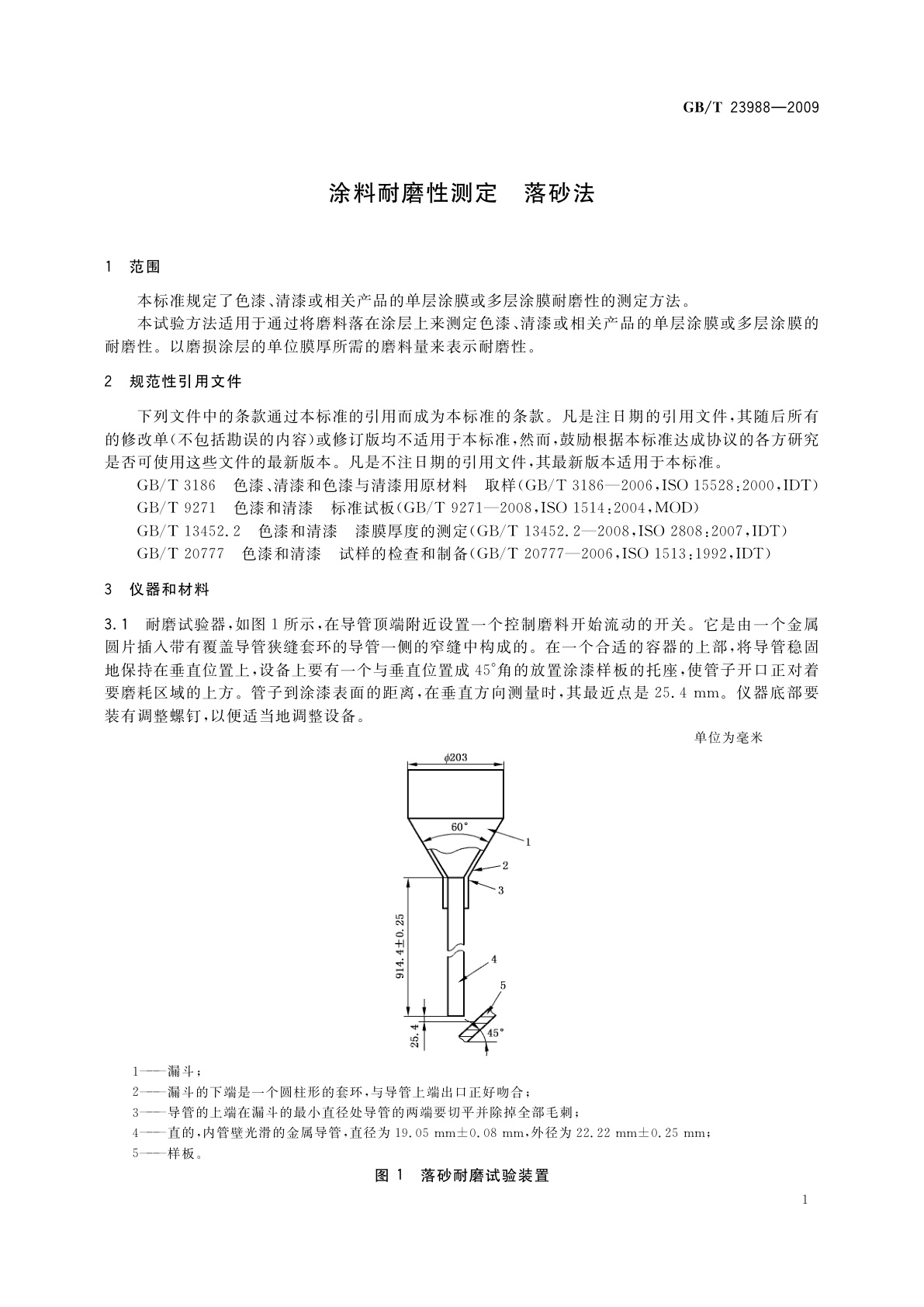 GB/T 23988-2009 涂料耐磨性测定　落砂法