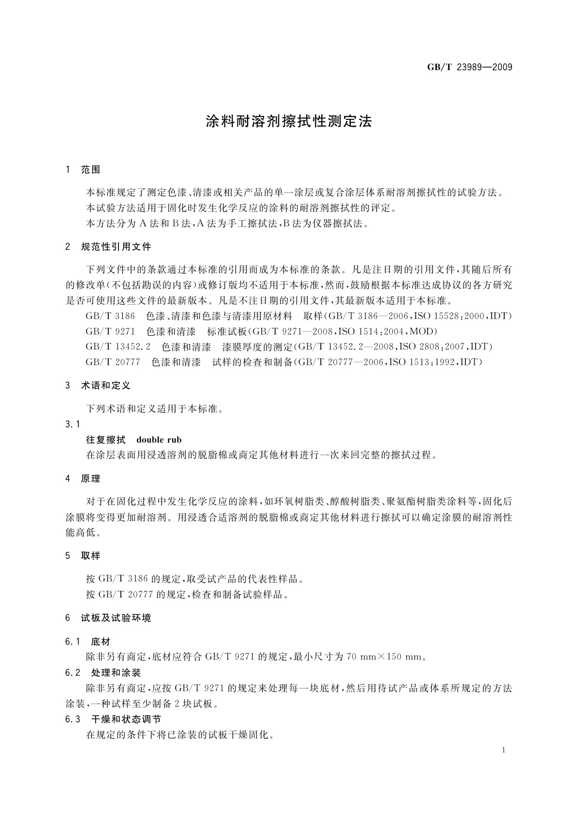 GB/T 23989-2009 涂料耐溶剂擦拭性测定法