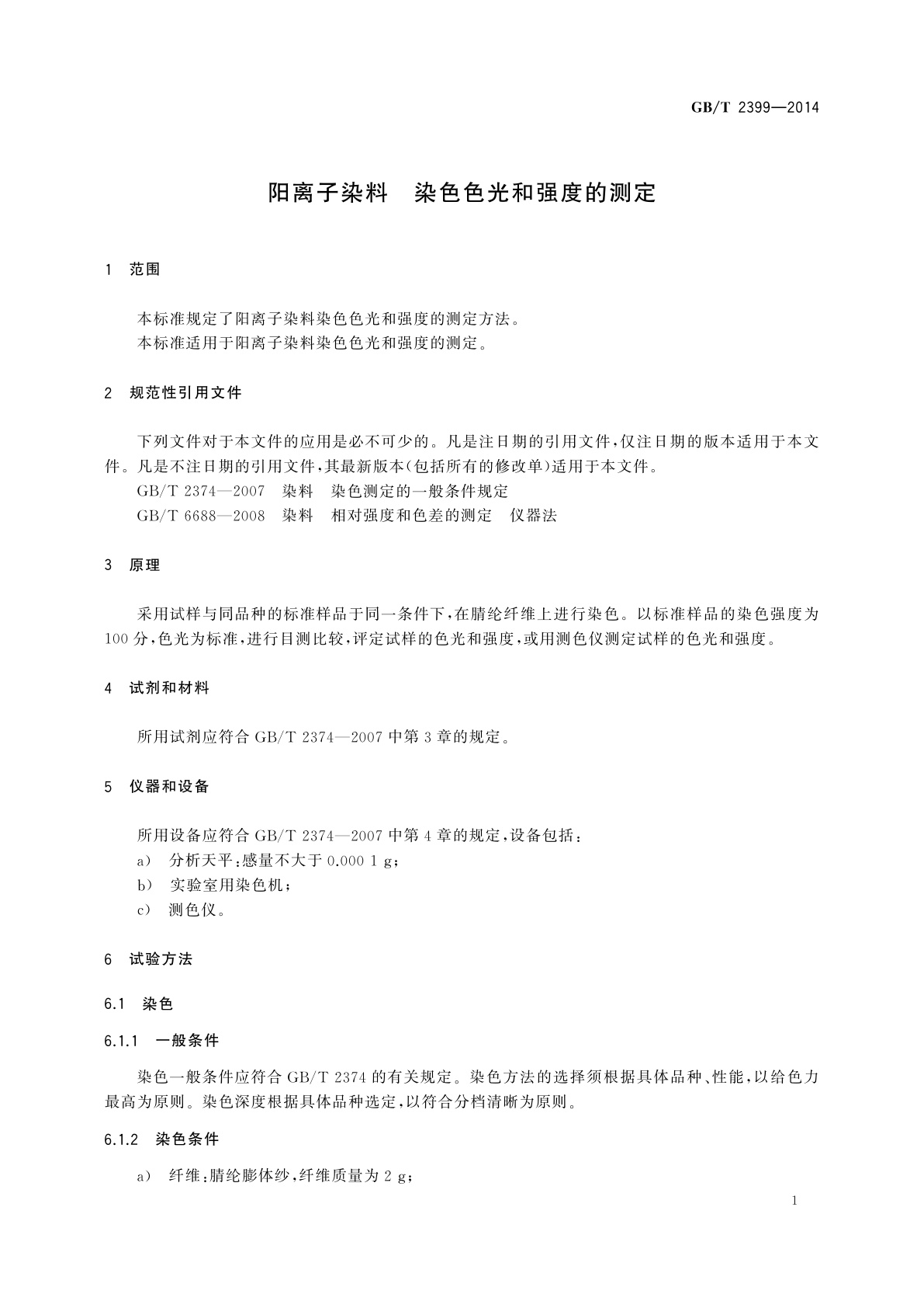 GB/T 2399-2014 阳离子染料　染色色光和强度的测定