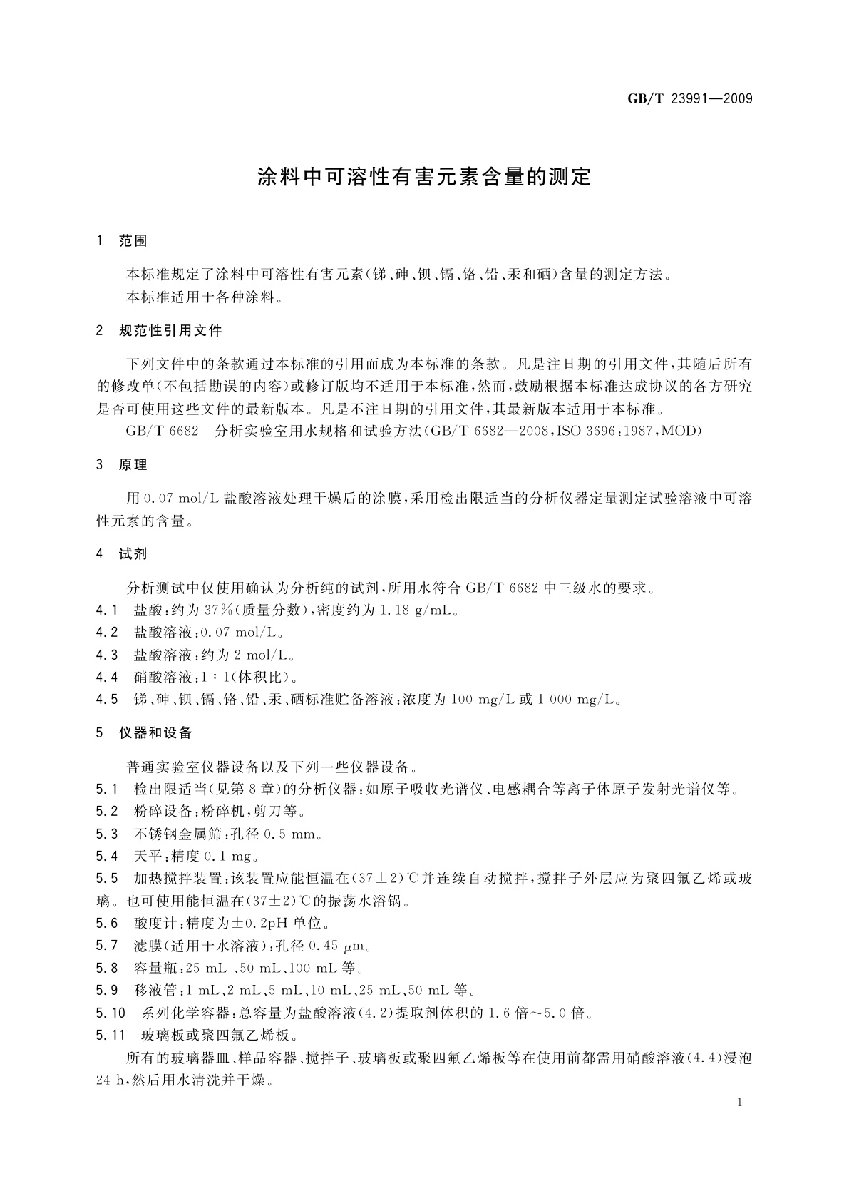 GB/T 23991-2009 涂料中可溶性有害元素含量的测定