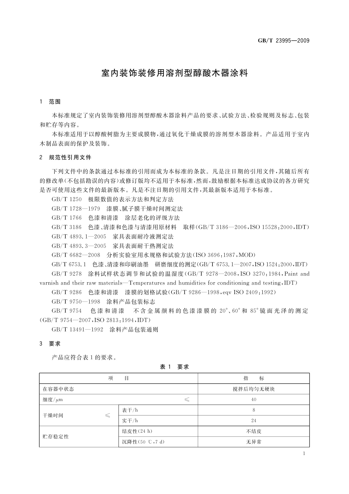 GB/T 23995-2009 室内装饰装修用溶剂型醇酸木器涂料