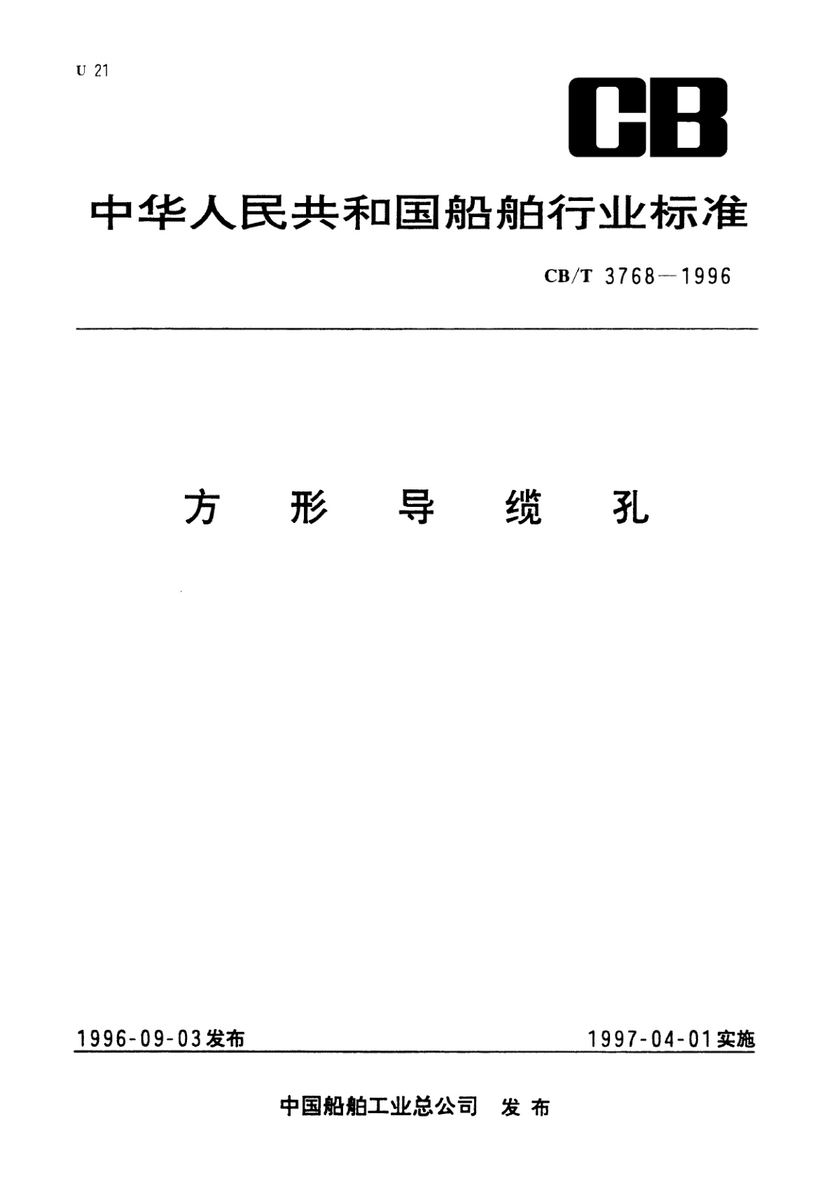 方形导缆孔.pdf