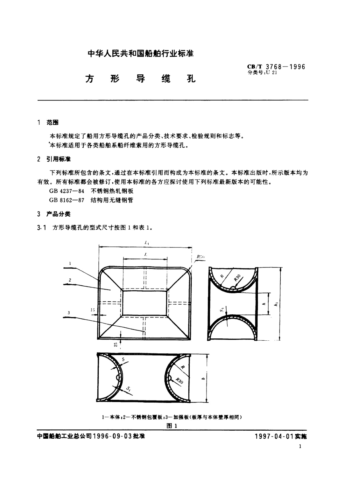 CB/T 3768-1996 方形导缆孔