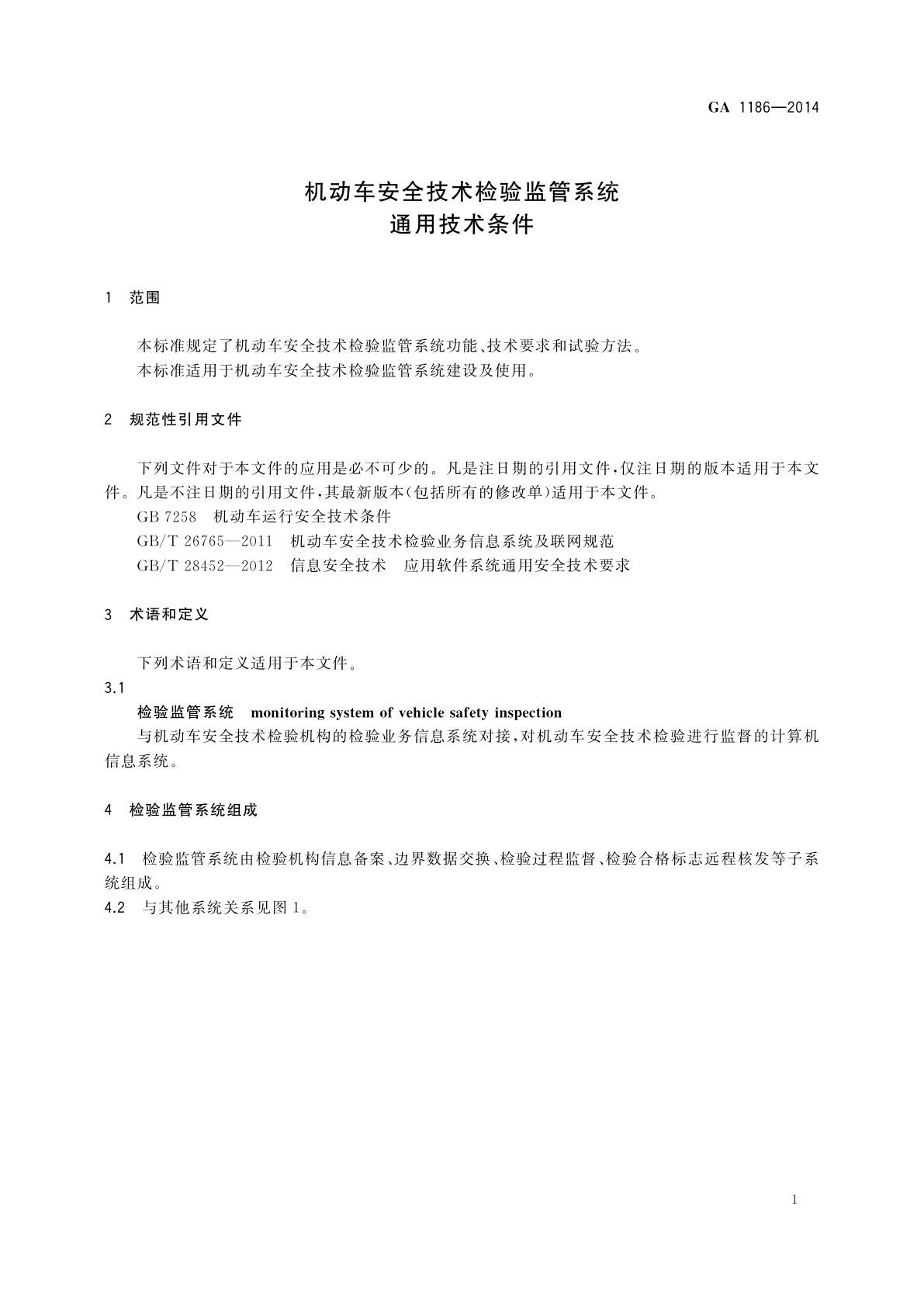 GA 1186-2014 机动车安全技术检验监管系统通用技术条件