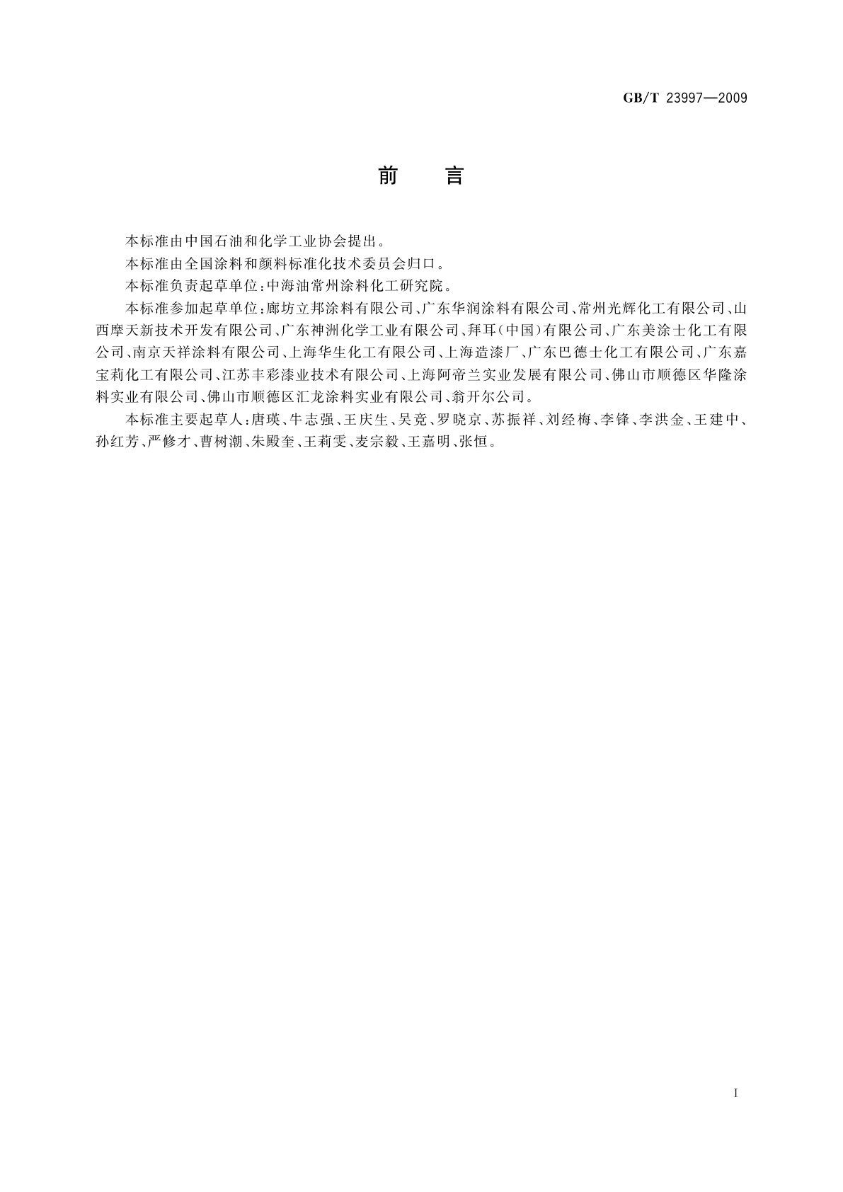 GB/T 23997-2009 室内装饰装修用溶剂型聚氨酯木器涂料