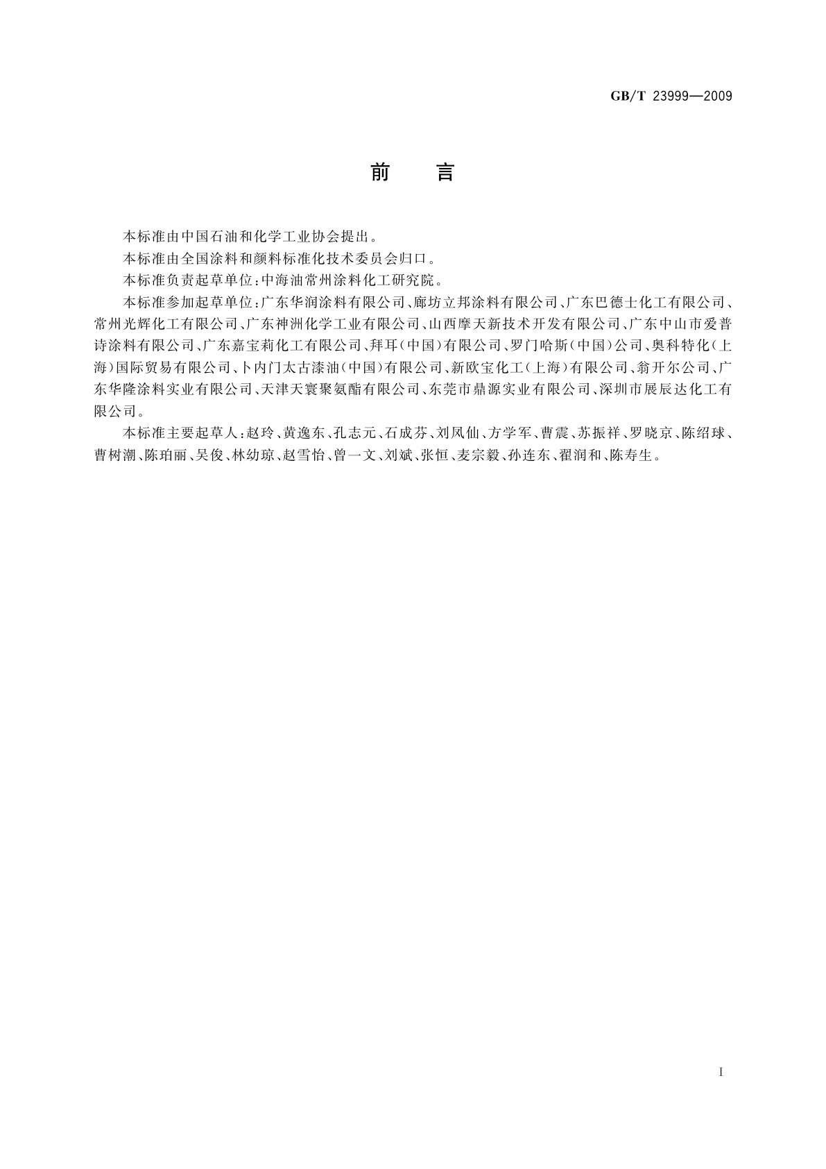 GB/T 23999-2009 室内装饰装修用水性木器涂料