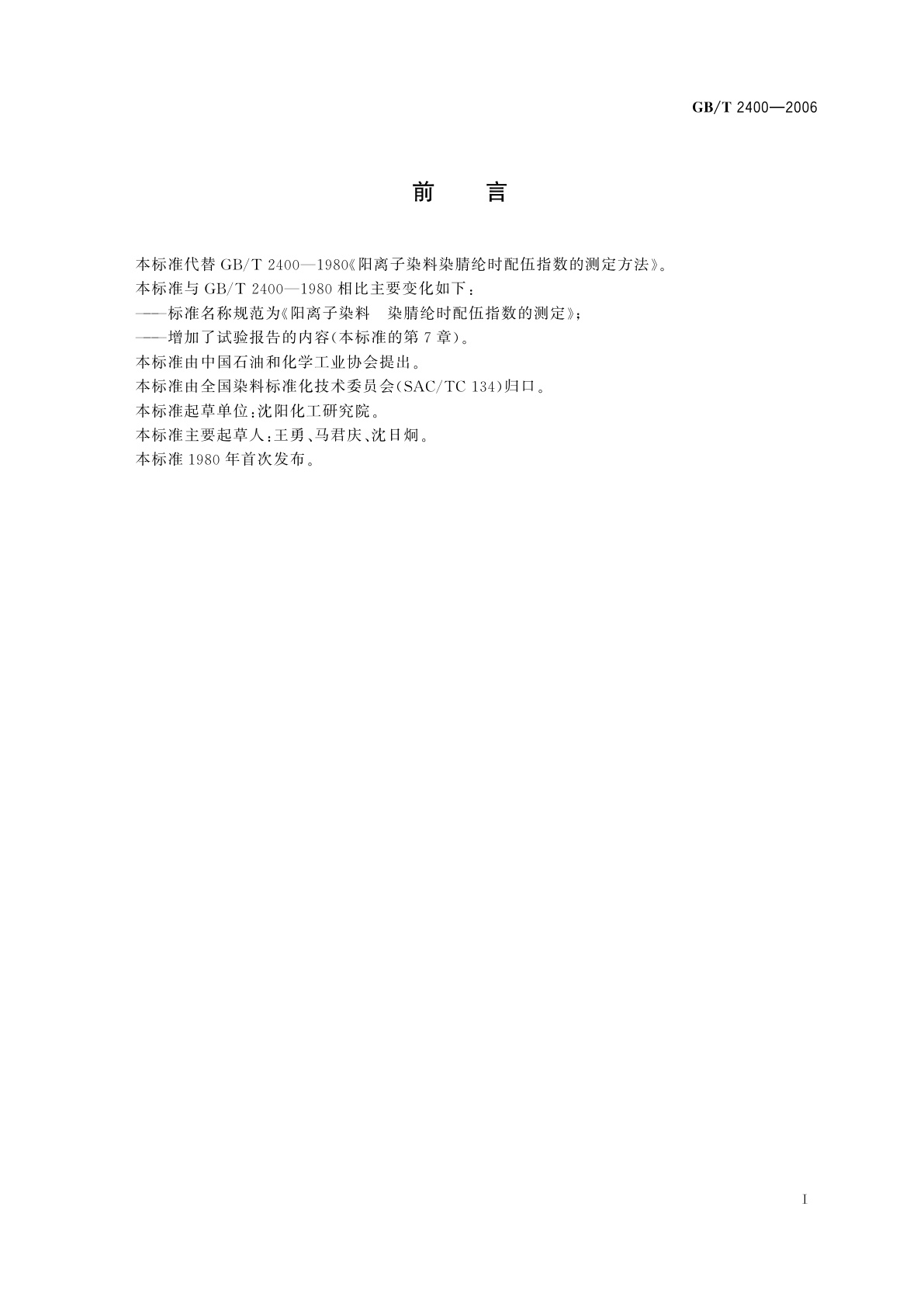 GB/T 2400-2006 阳离子染料　染腈纶时配伍指数的测定