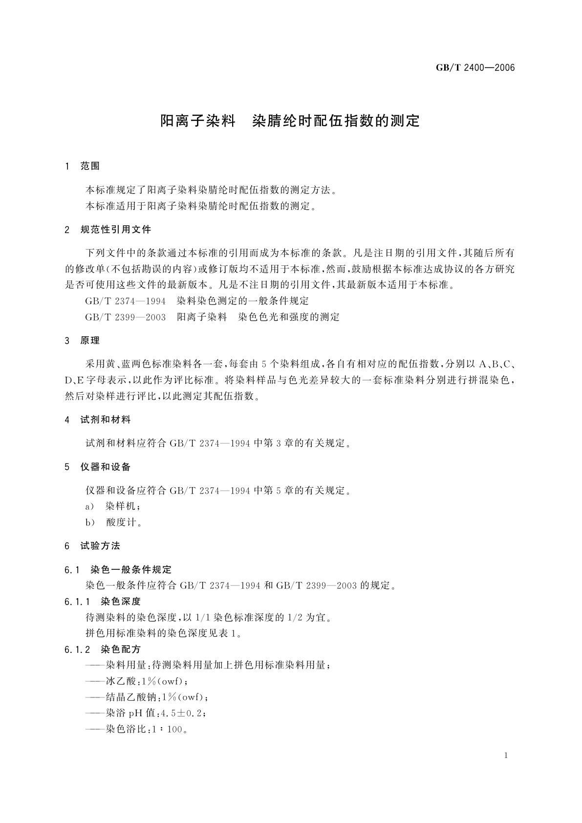 GB/T 2400-2006 阳离子染料　染腈纶时配伍指数的测定