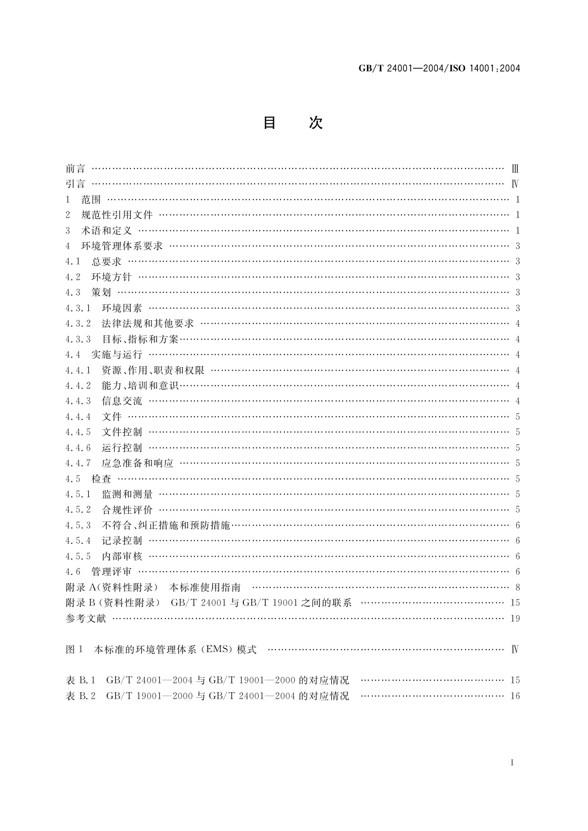 GB/T 24001-2004 环境管理体系　要求及使用指南
