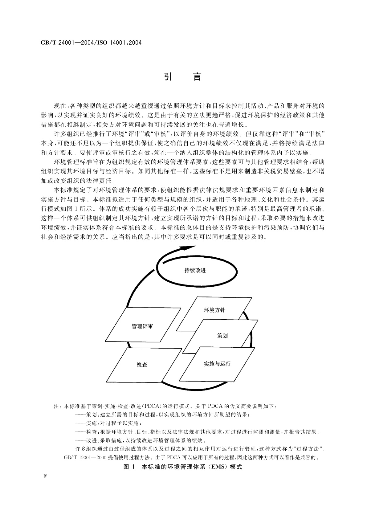 GB/T 24001-2004 环境管理体系　要求及使用指南