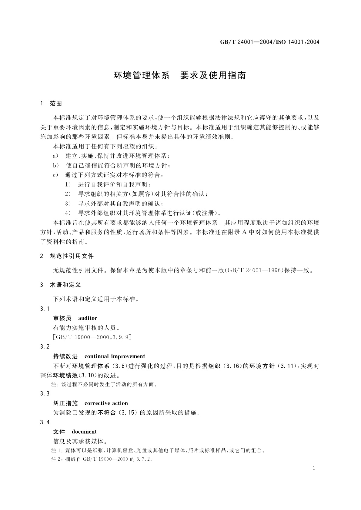 GB/T 24001-2004 环境管理体系　要求及使用指南