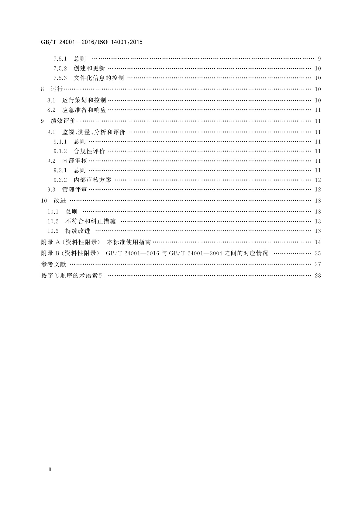 GB/T 24001-2016 环境管理体系　要求及使用指南