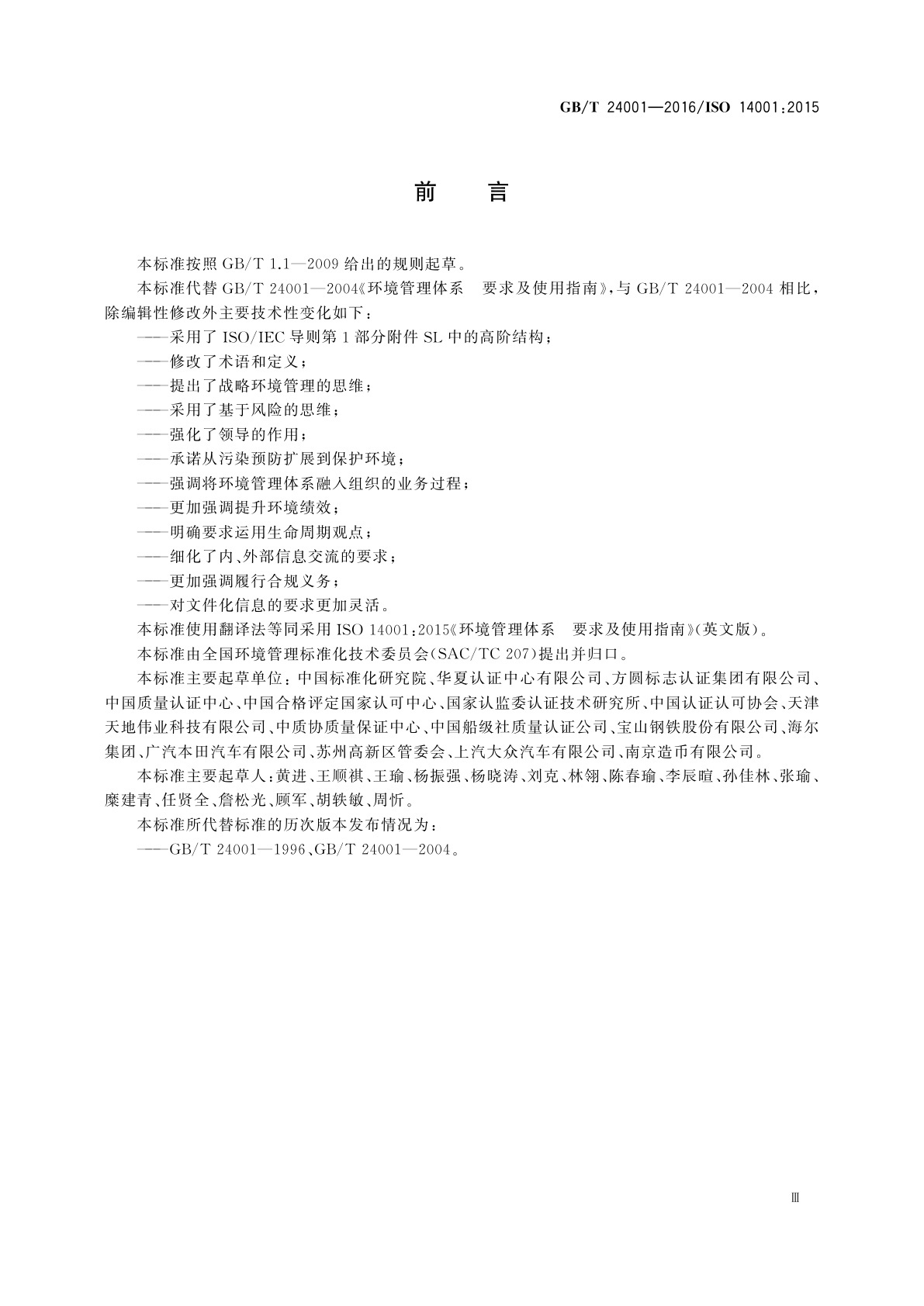 GB/T 24001-2016 环境管理体系　要求及使用指南