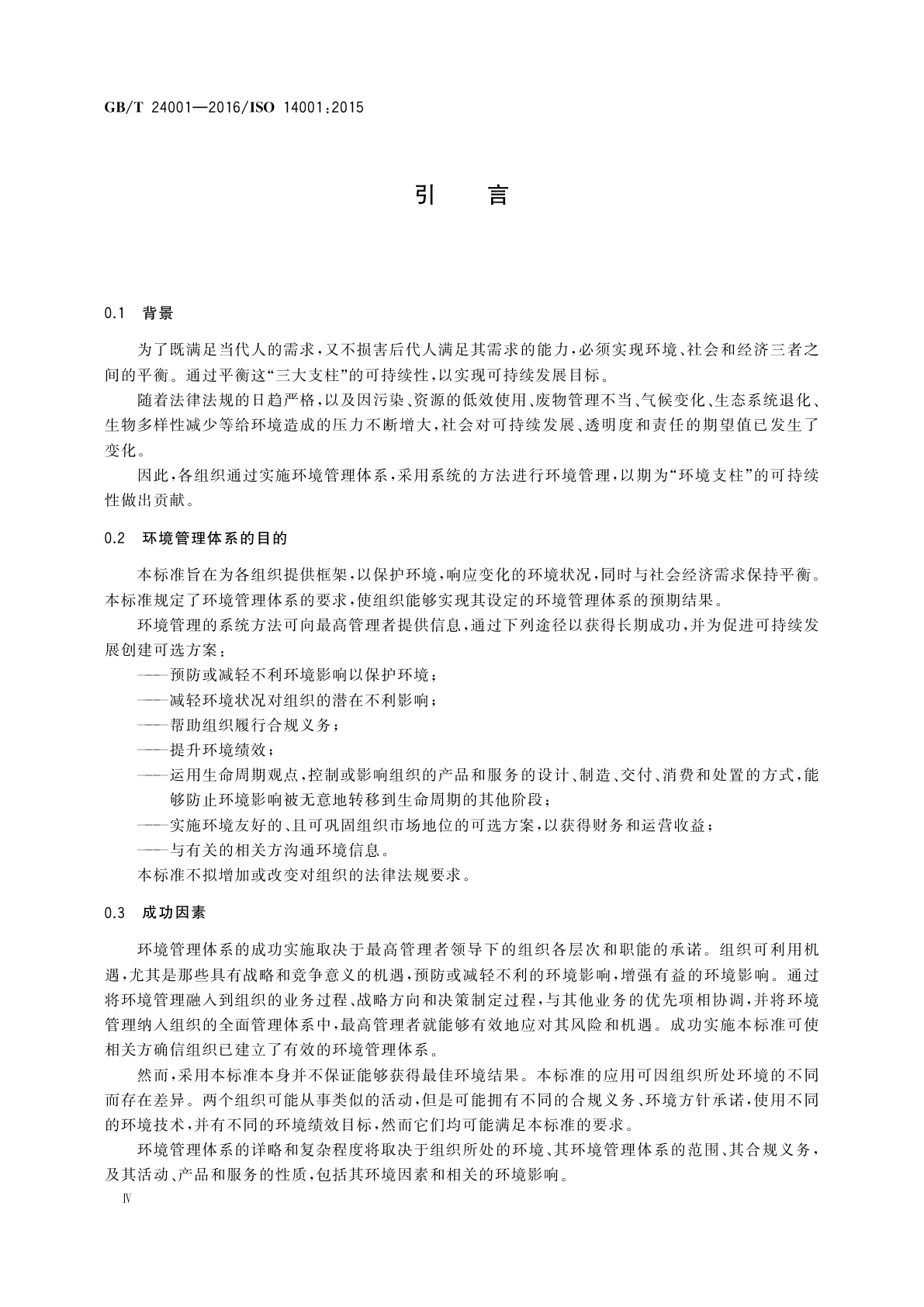 GB/T 24001-2016 环境管理体系　要求及使用指南