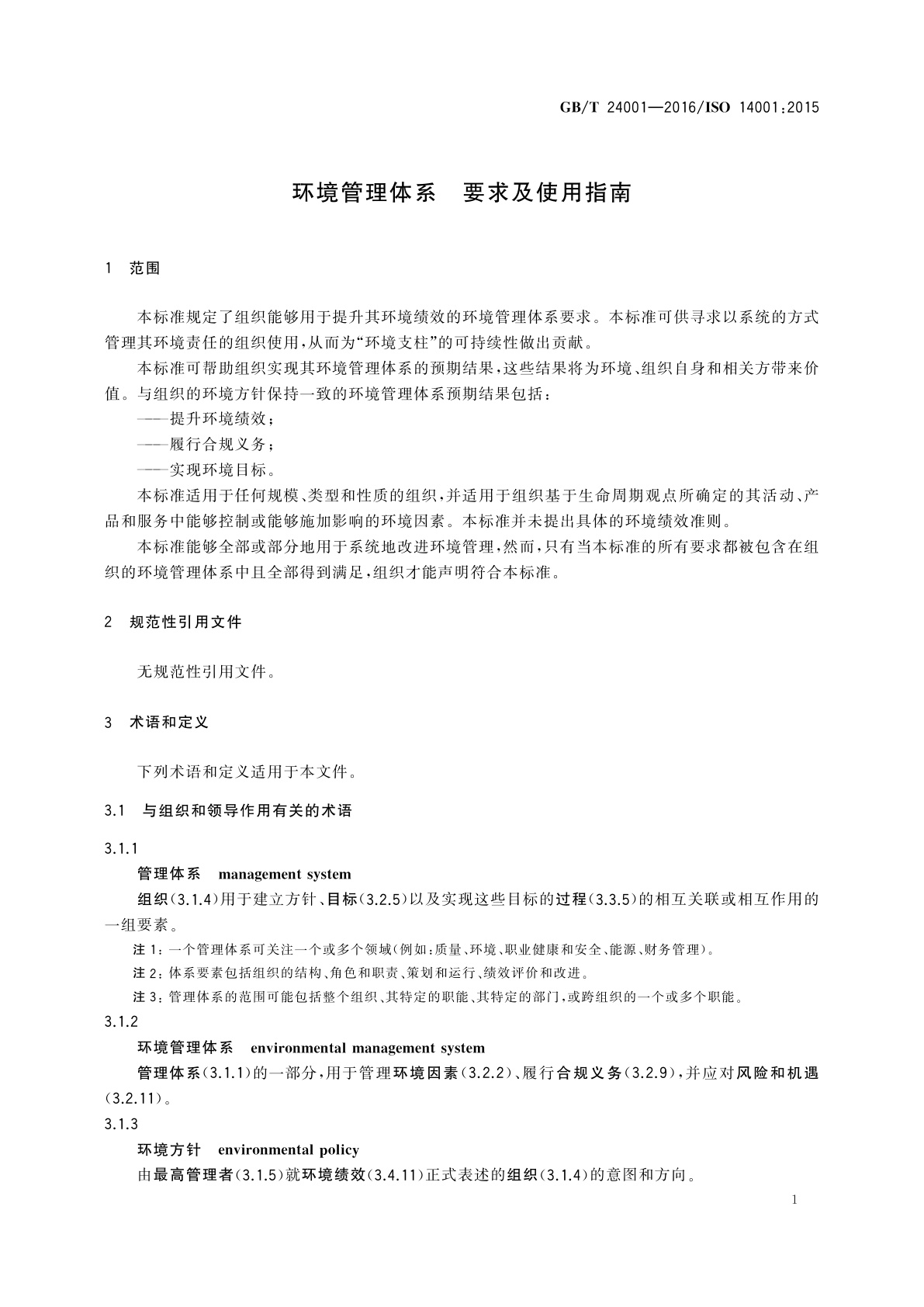 GB/T 24001-2016 环境管理体系　要求及使用指南
