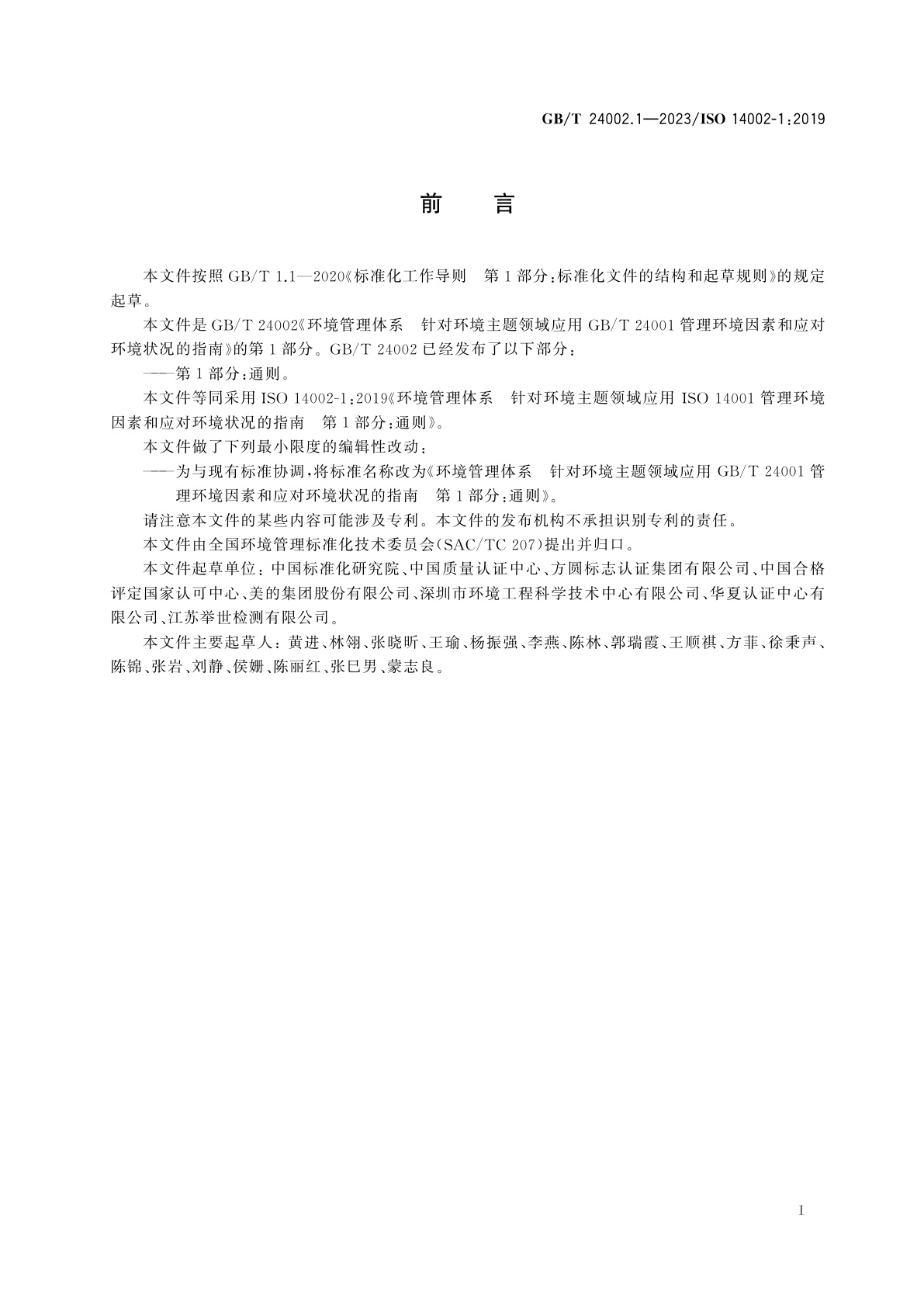 GB/T 24002.1-2023 环境管理体系　针对环境主题领域应用GB/T 24001管理环境因素和应对环境状况的指南　第1部分：通则