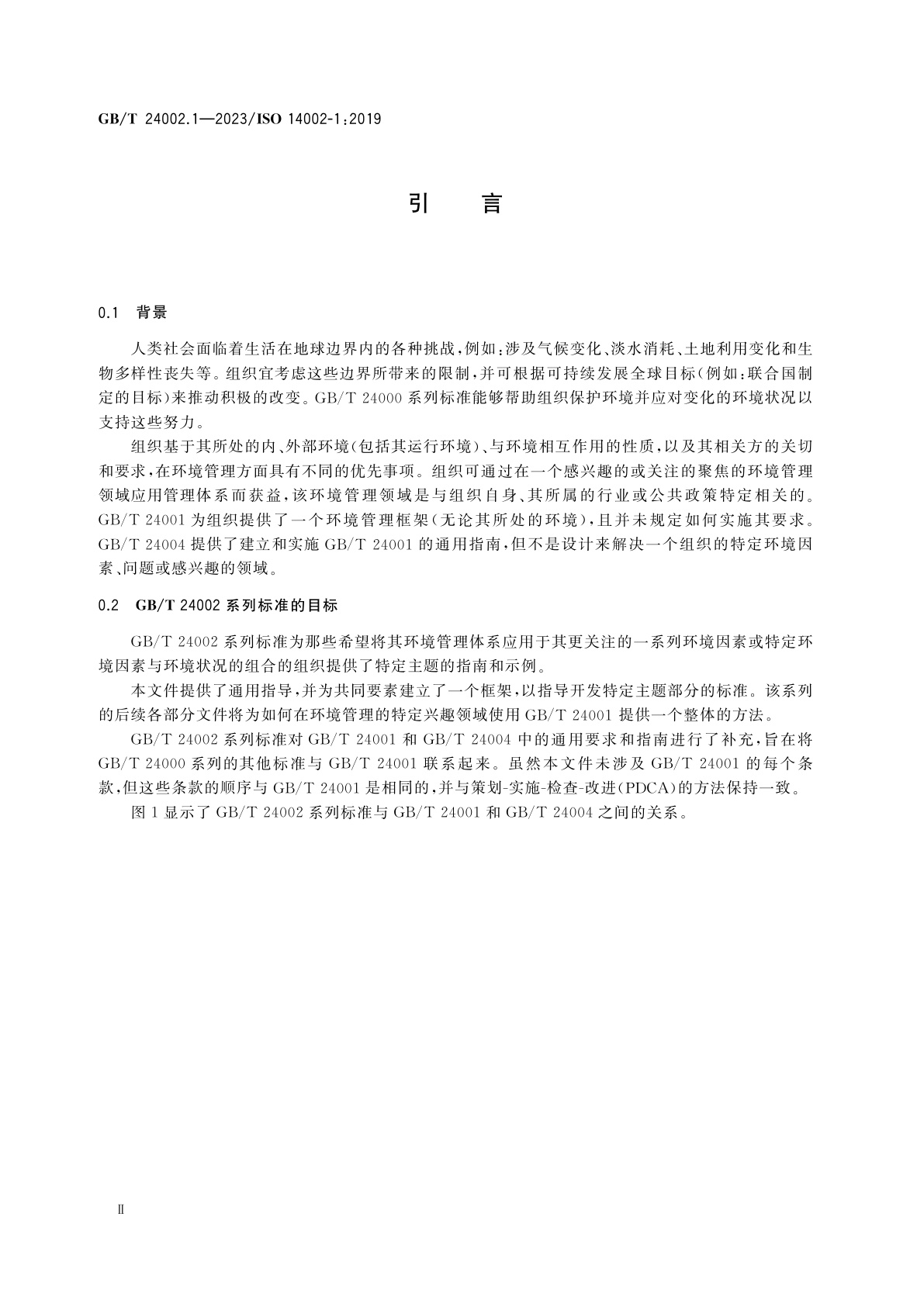 GB/T 24002.1-2023 环境管理体系　针对环境主题领域应用GB/T 24001管理环境因素和应对环境状况的指南　第1部分：通则