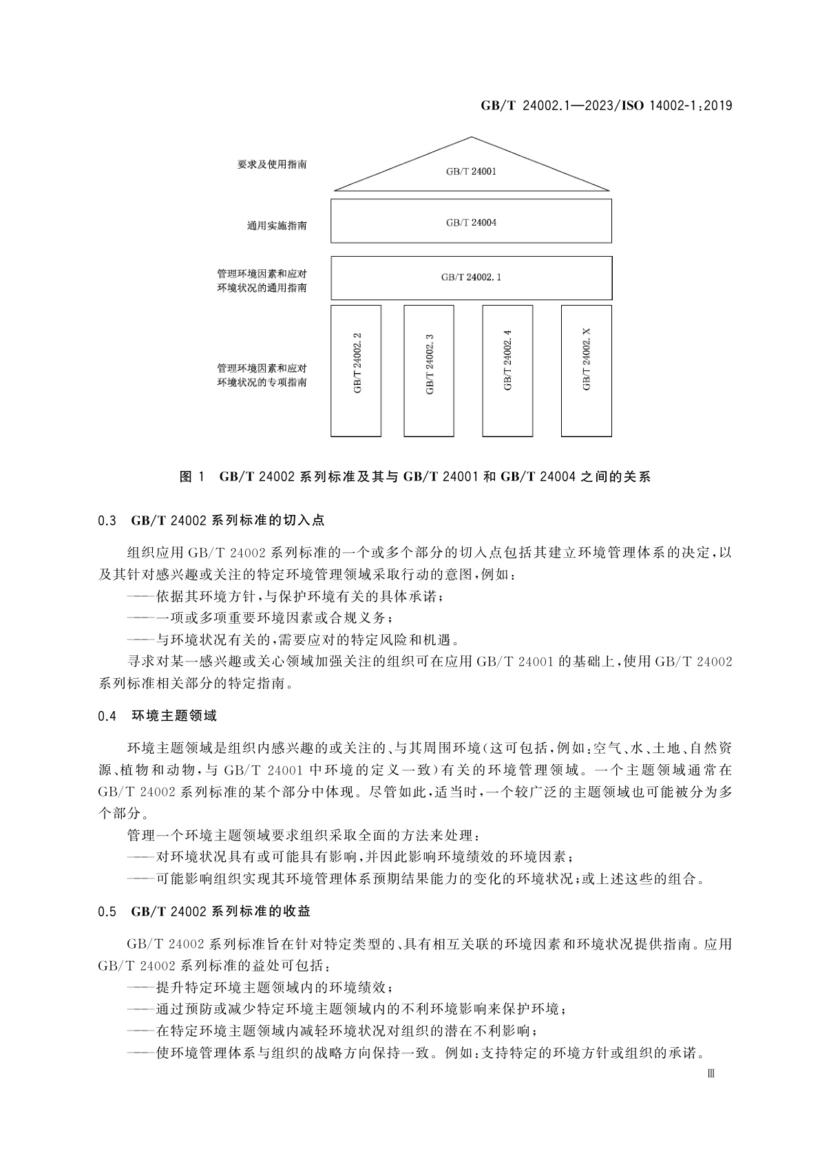 GB/T 24002.1-2023 环境管理体系　针对环境主题领域应用GB/T 24001管理环境因素和应对环境状况的指南　第1部分：通则