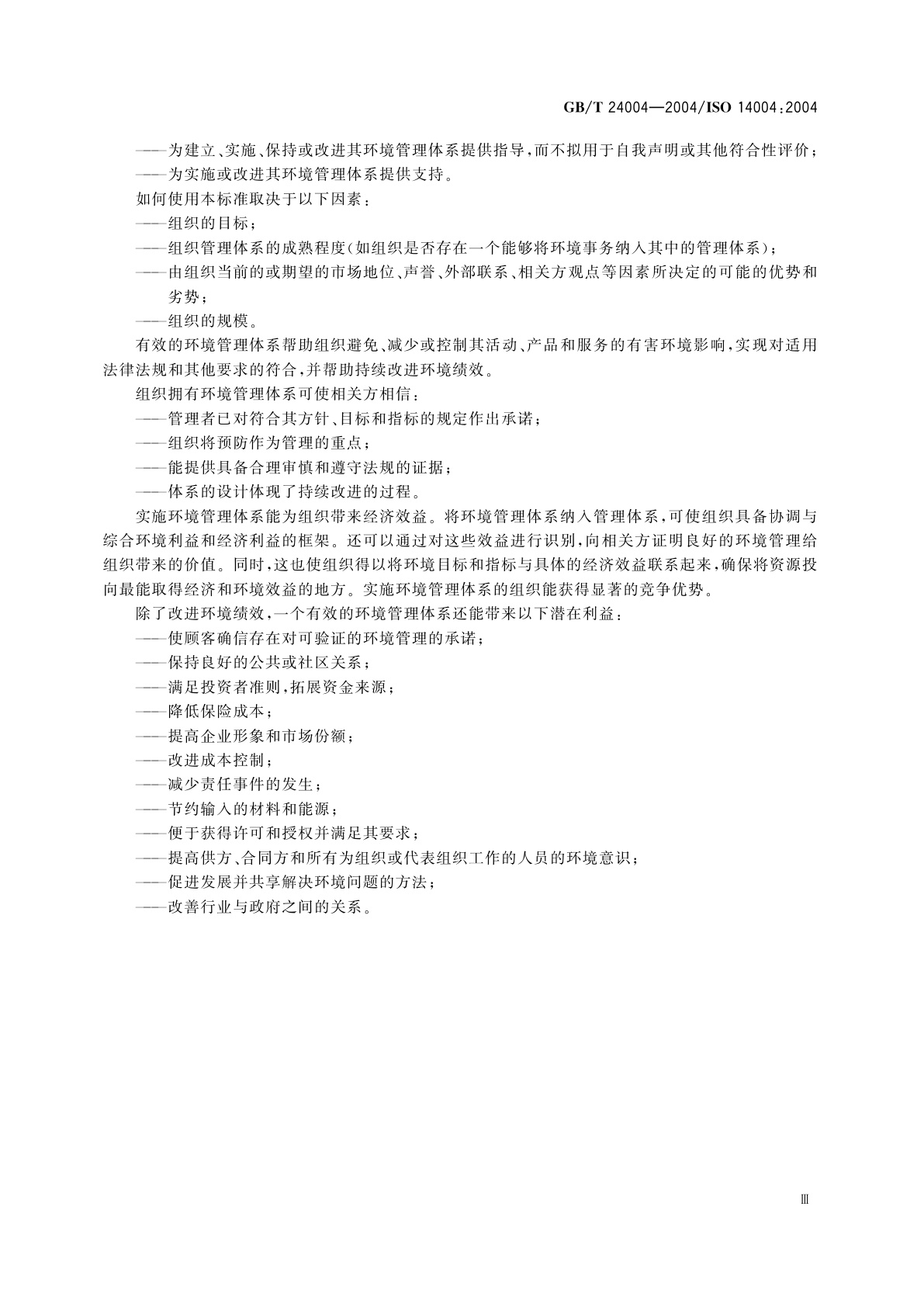GB/T 24004-2004 环境管理体系　原则、体系和支持技术通用指南