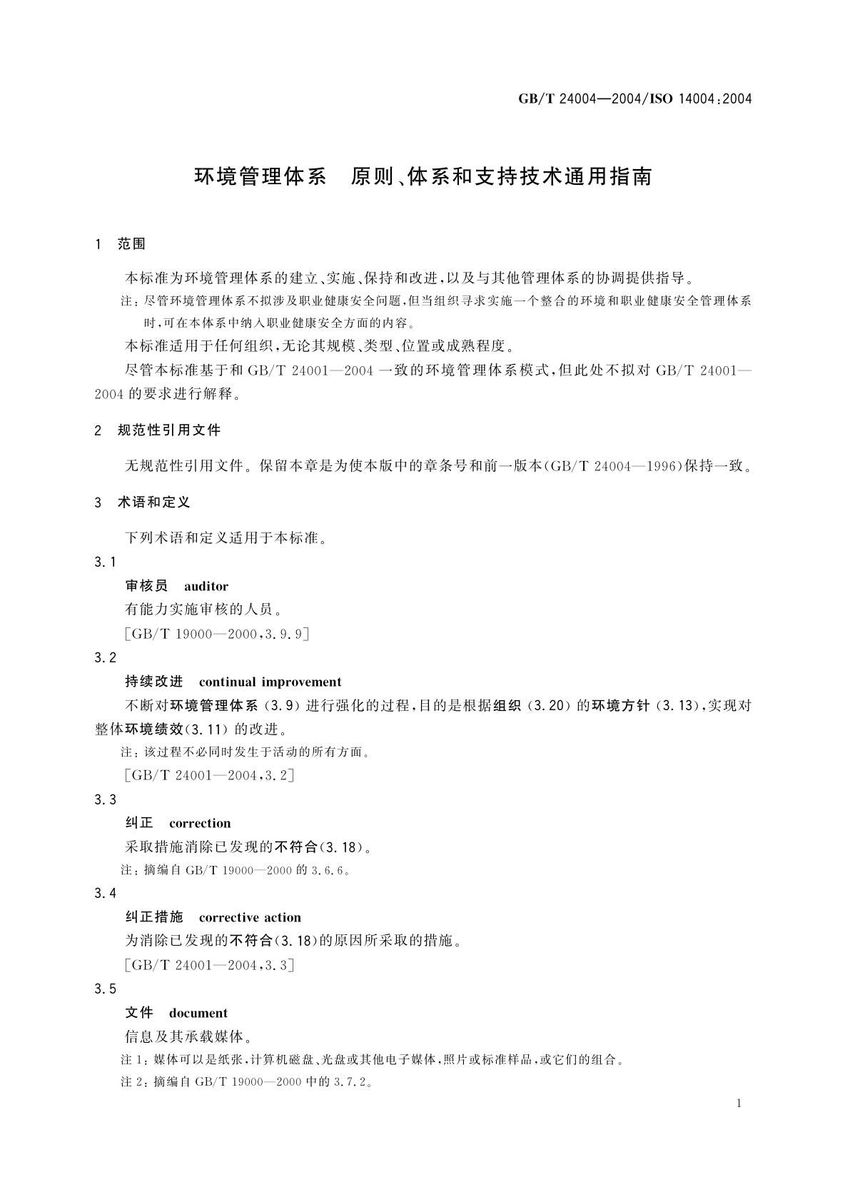 GB/T 24004-2004 环境管理体系　原则、体系和支持技术通用指南