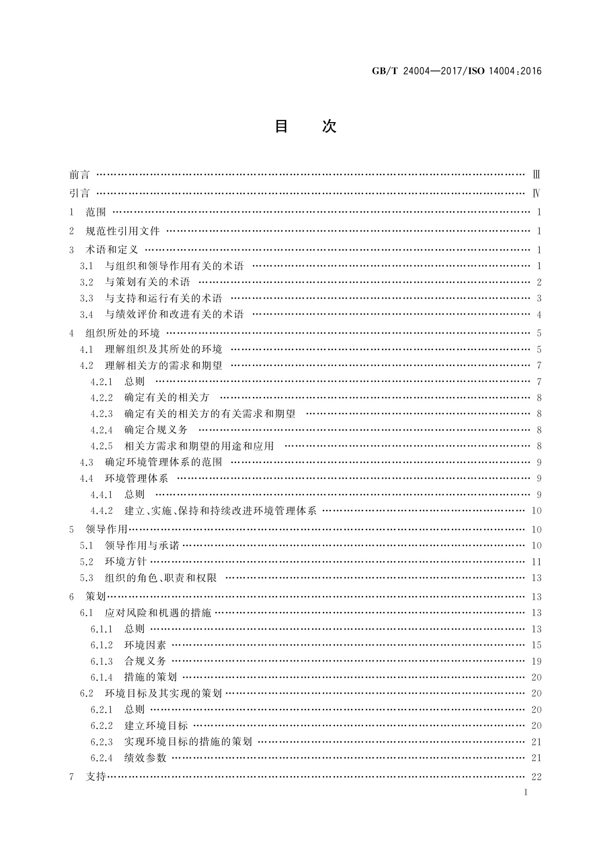 GB/T 24004-2017 环境管理体系　通用实施指南