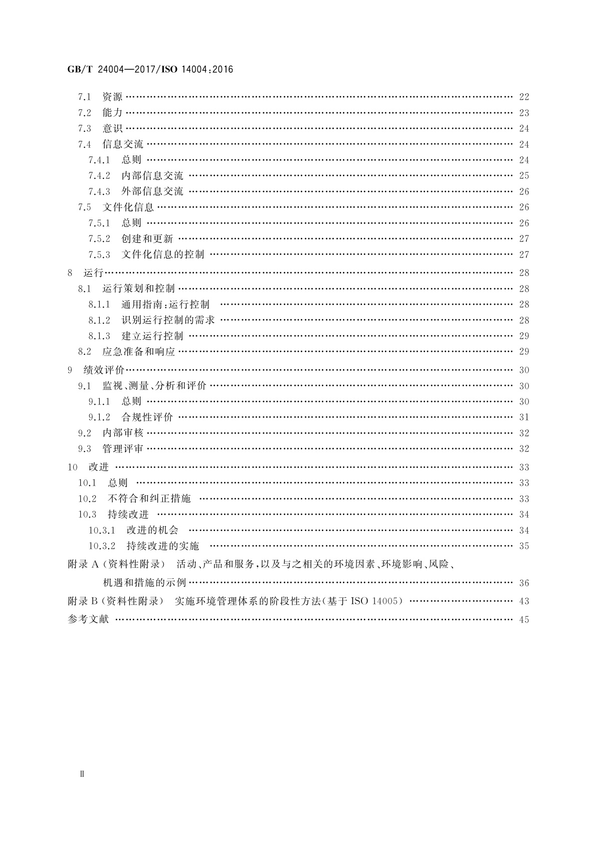 GB/T 24004-2017 环境管理体系　通用实施指南
