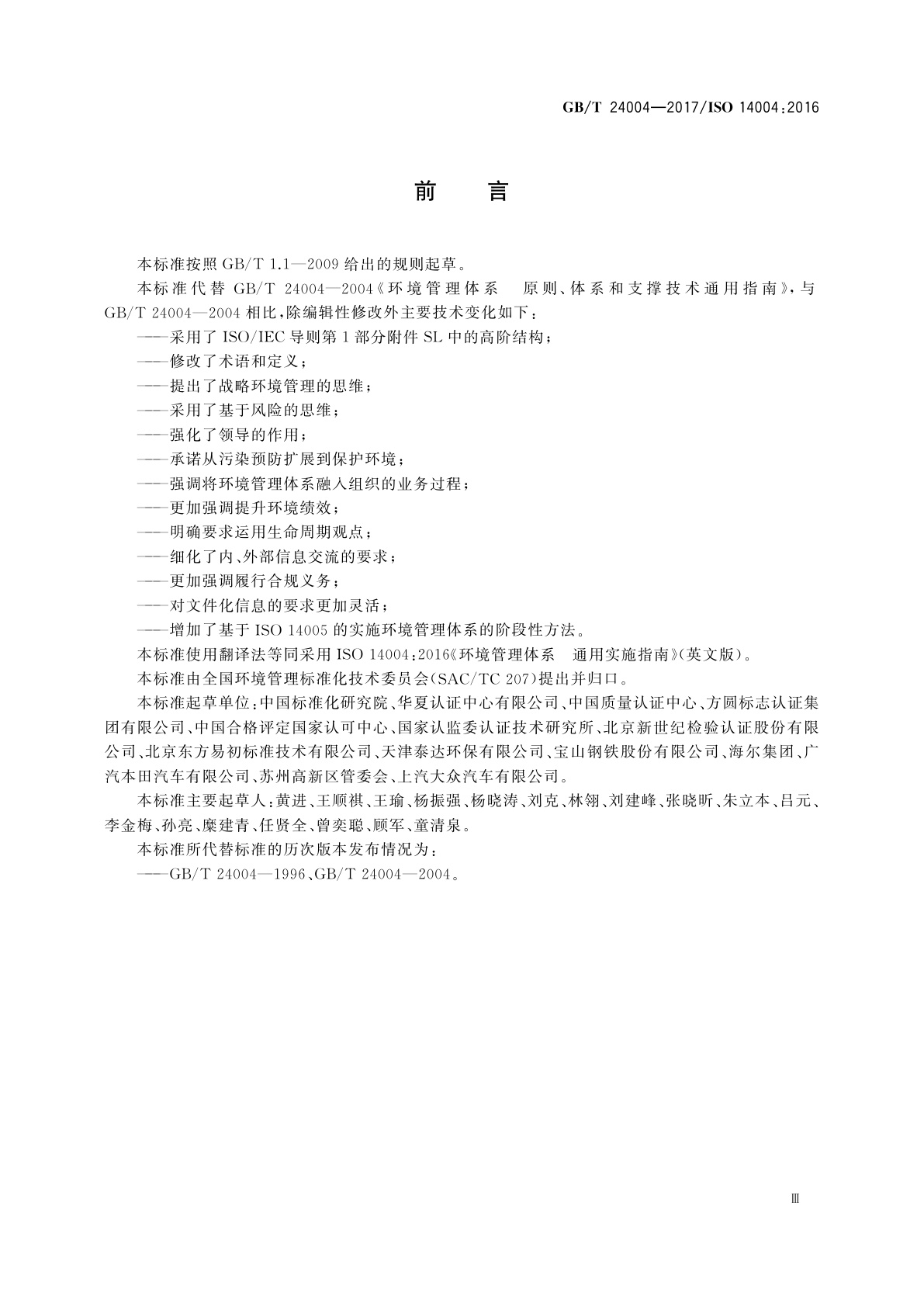 GB/T 24004-2017 环境管理体系　通用实施指南