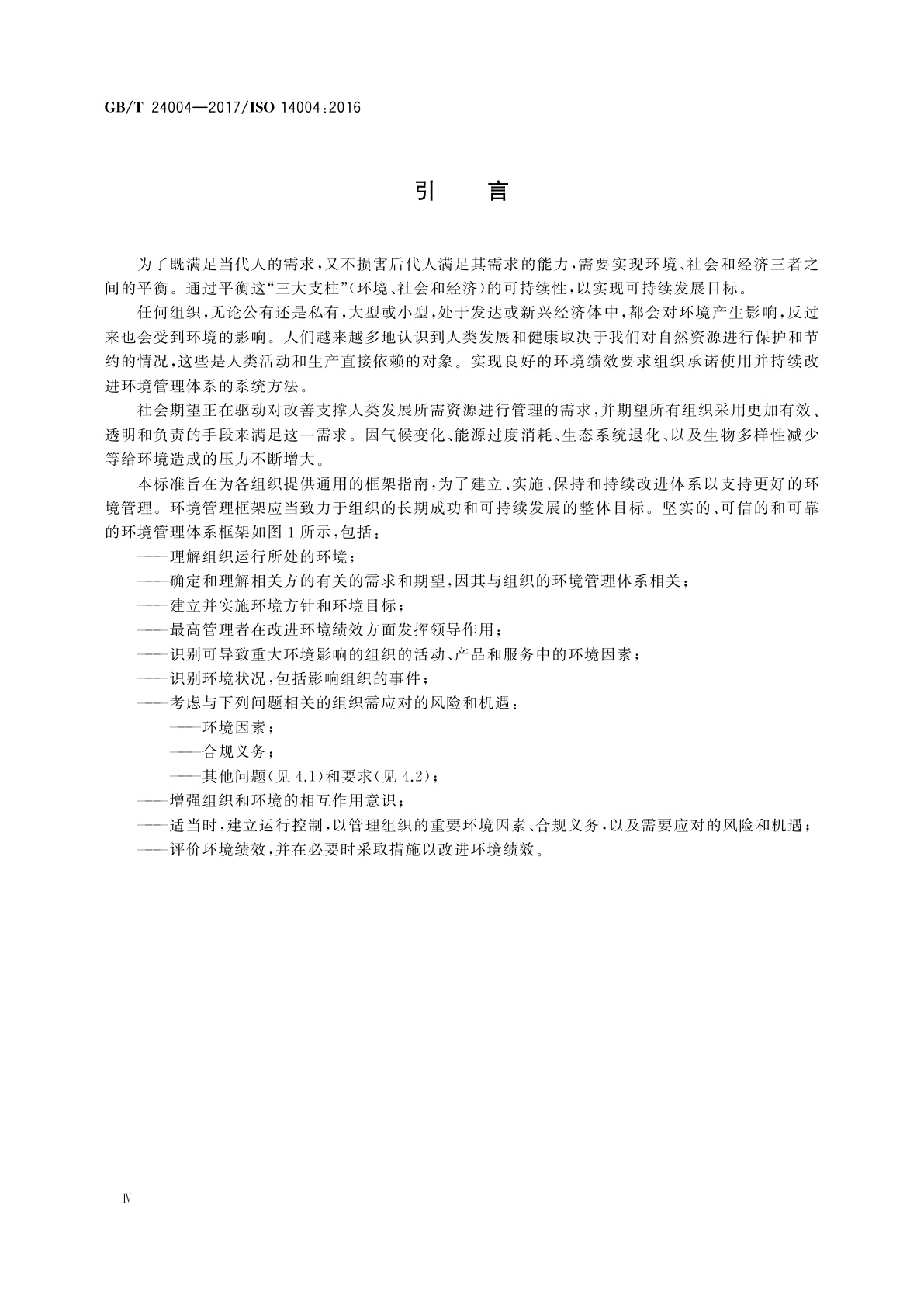 GB/T 24004-2017 环境管理体系　通用实施指南
