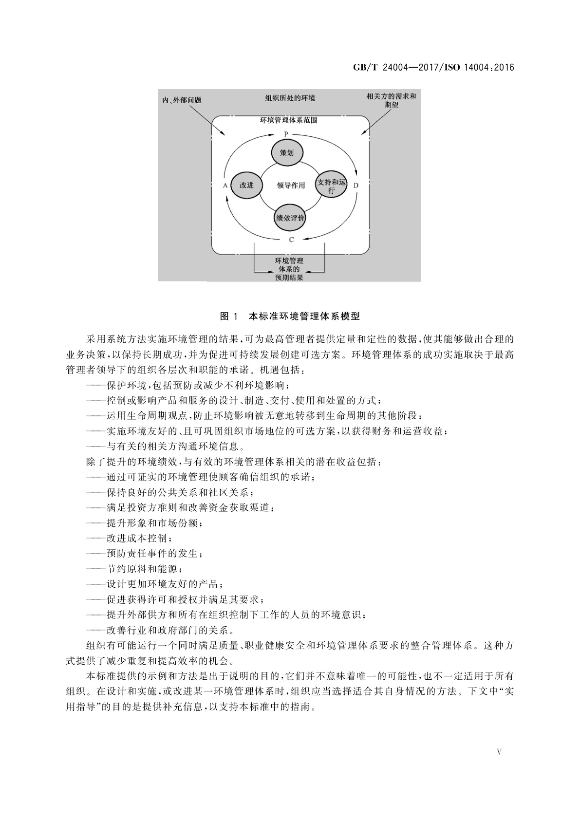 GB/T 24004-2017 环境管理体系　通用实施指南
